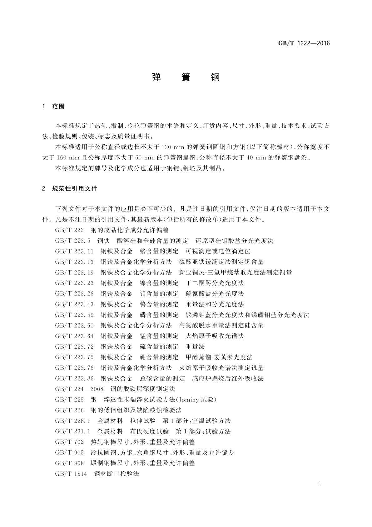 GB/T 1222-2016 弹簧钢