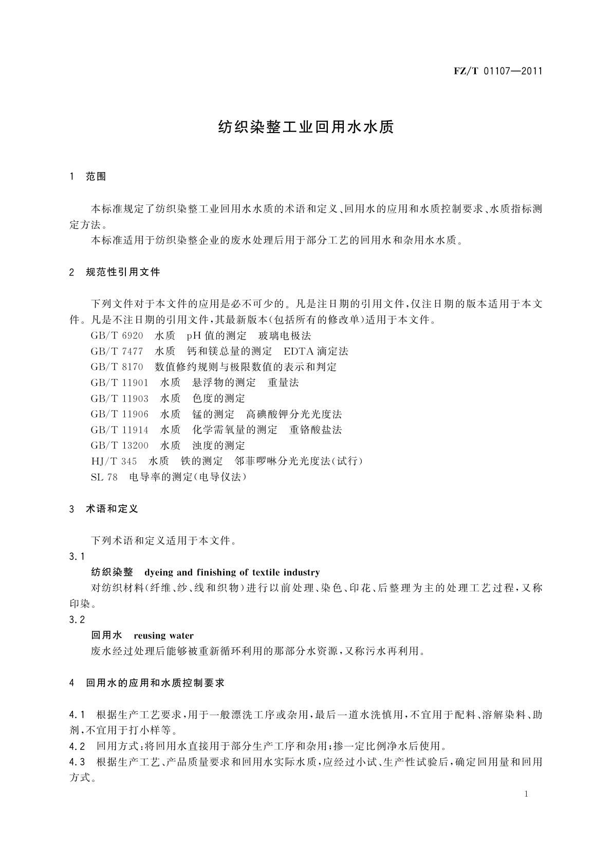 FZ/T 01107-2011 纺织染整工业回用水水质