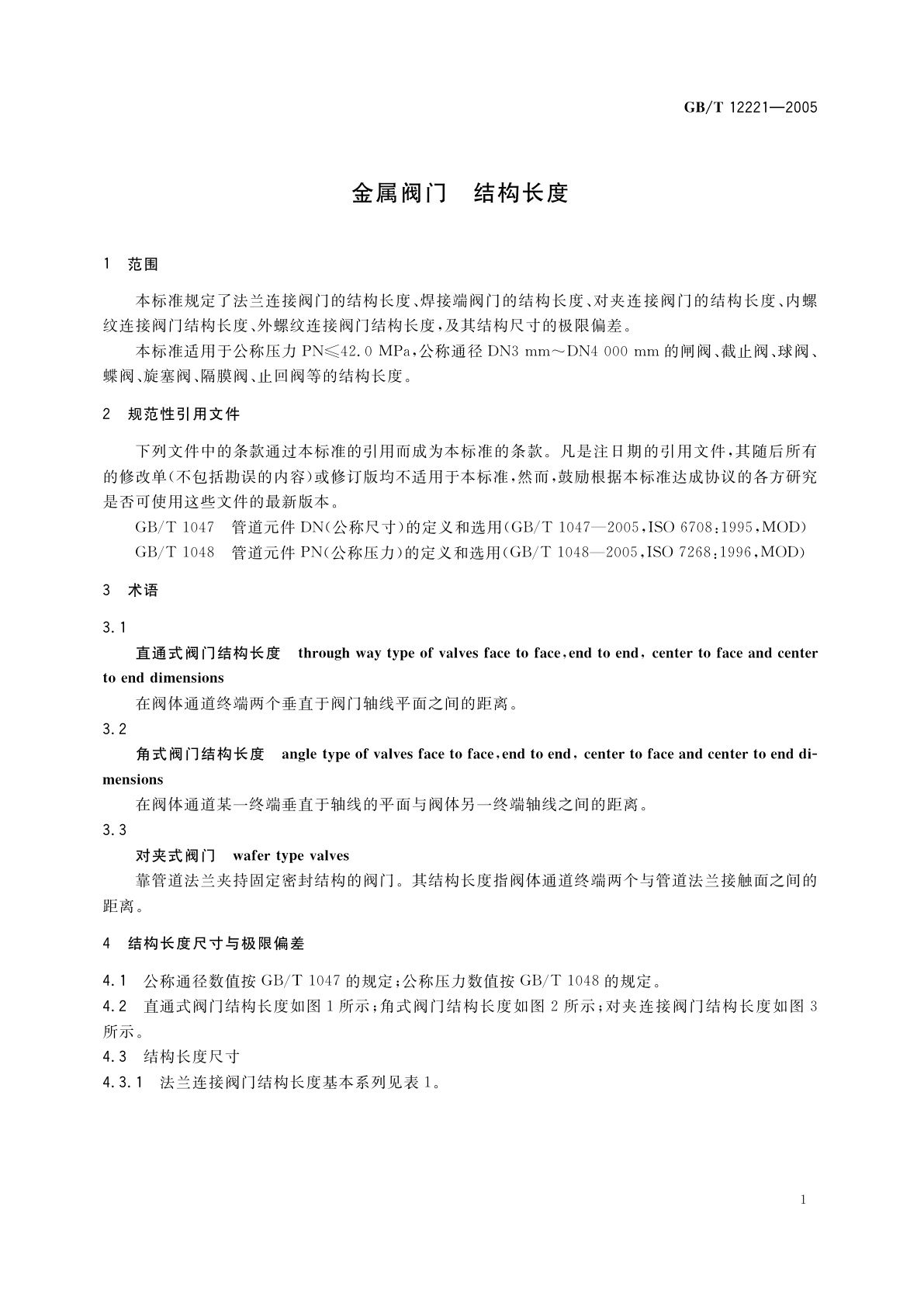 GB/T 12221-2005 金属阀门　结构长度