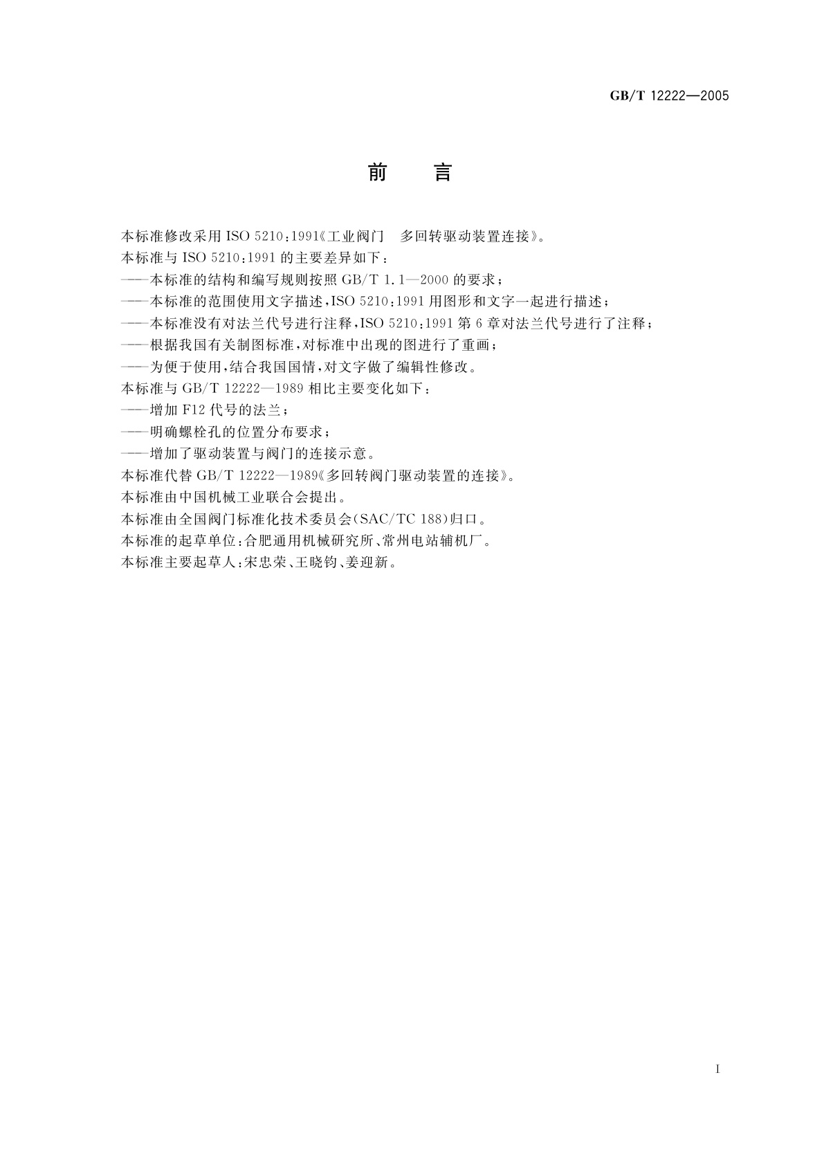 GB/T 12222-2005 多回转阀门驱动装置的连接