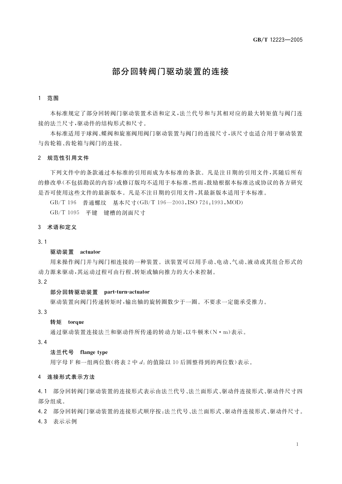 GB/T 12223-2005 部分回转阀门驱动装置的连接