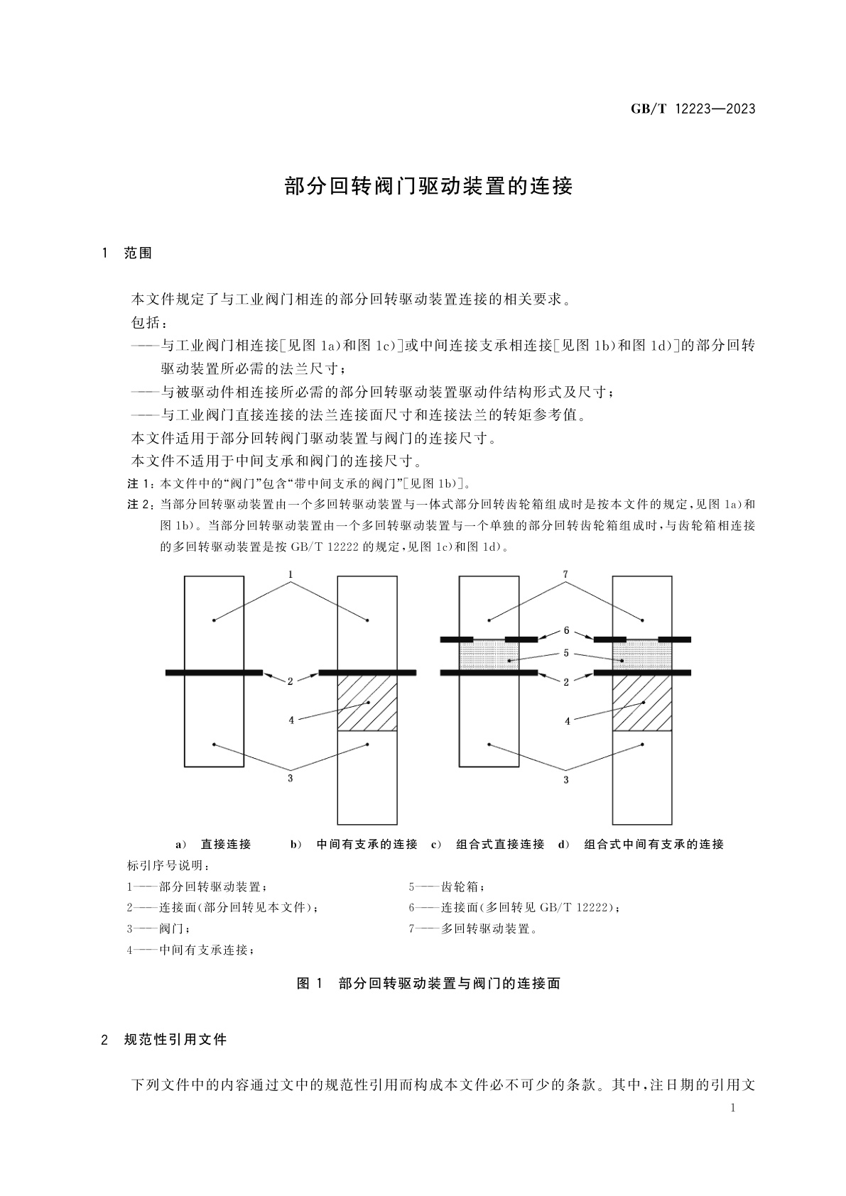 GB/T 12223-2023 部分回转阀门驱动装置的连接