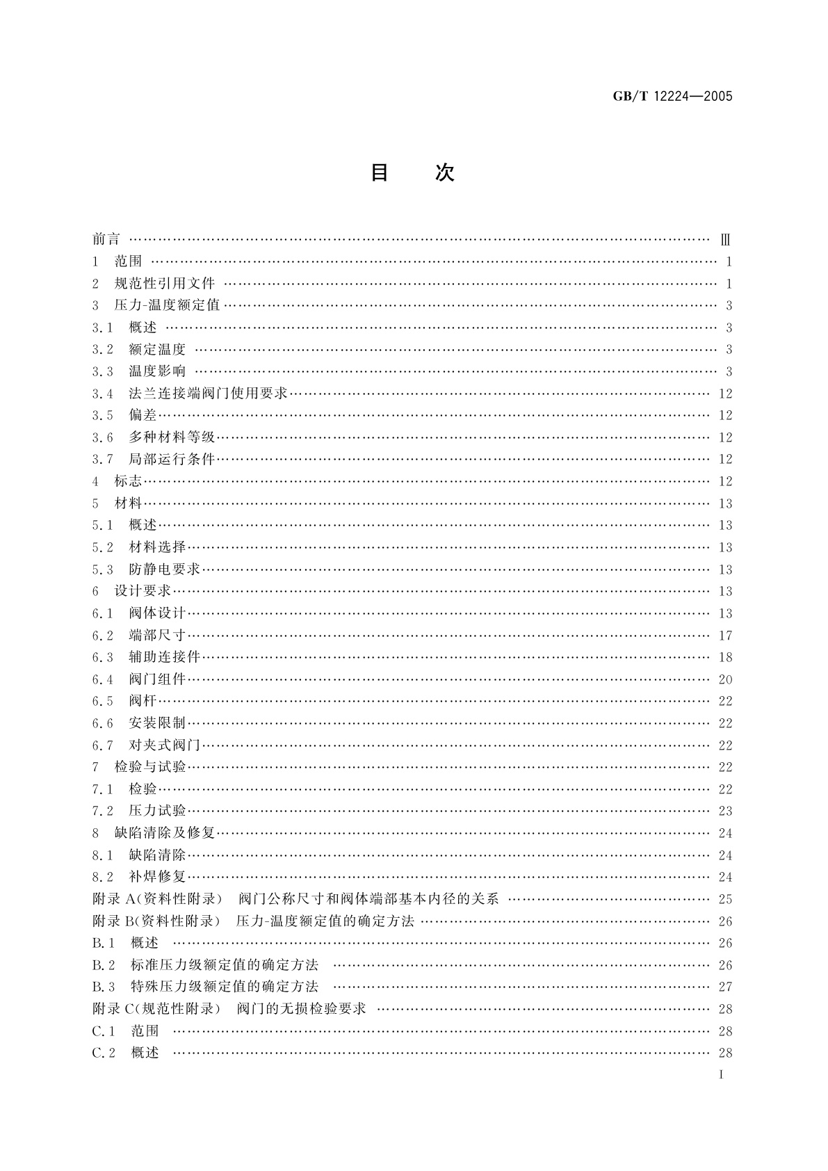 GB/T 12224-2005 钢制阀门　一般要求