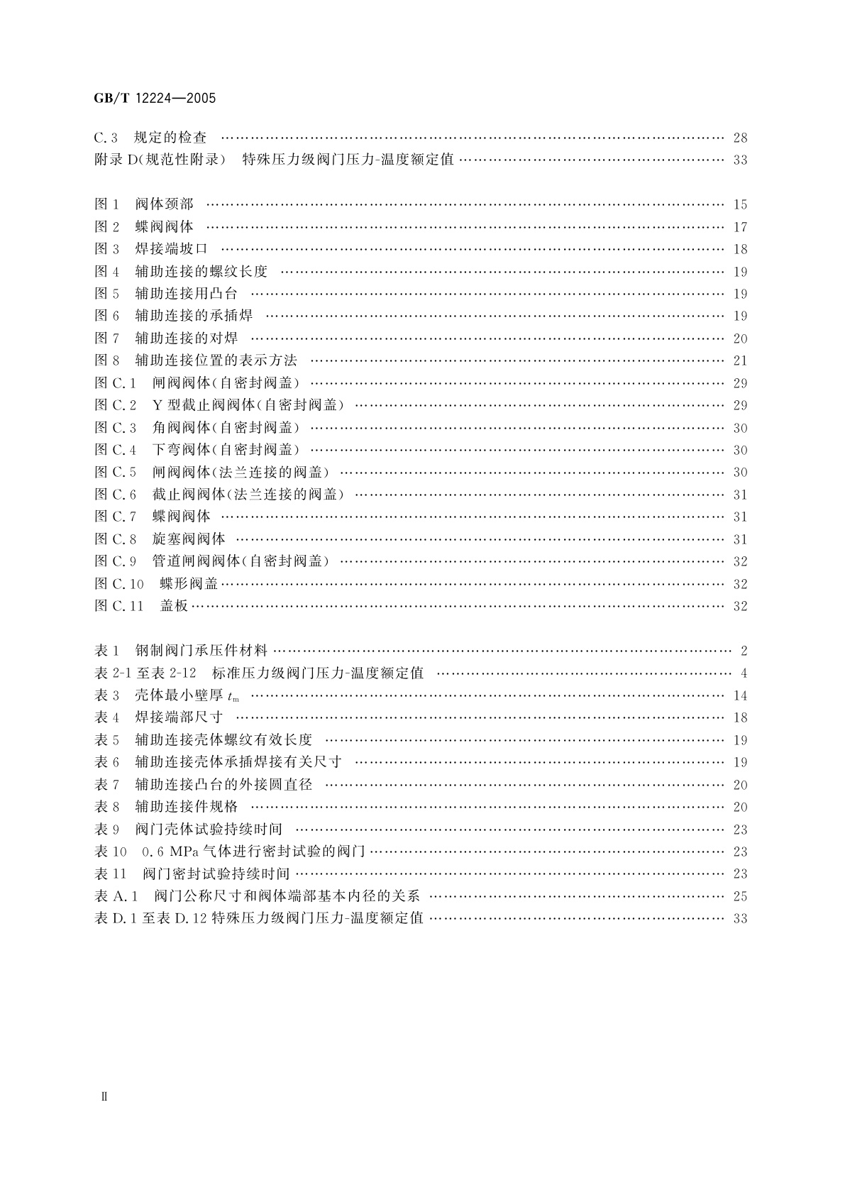 GB/T 12224-2005 钢制阀门　一般要求