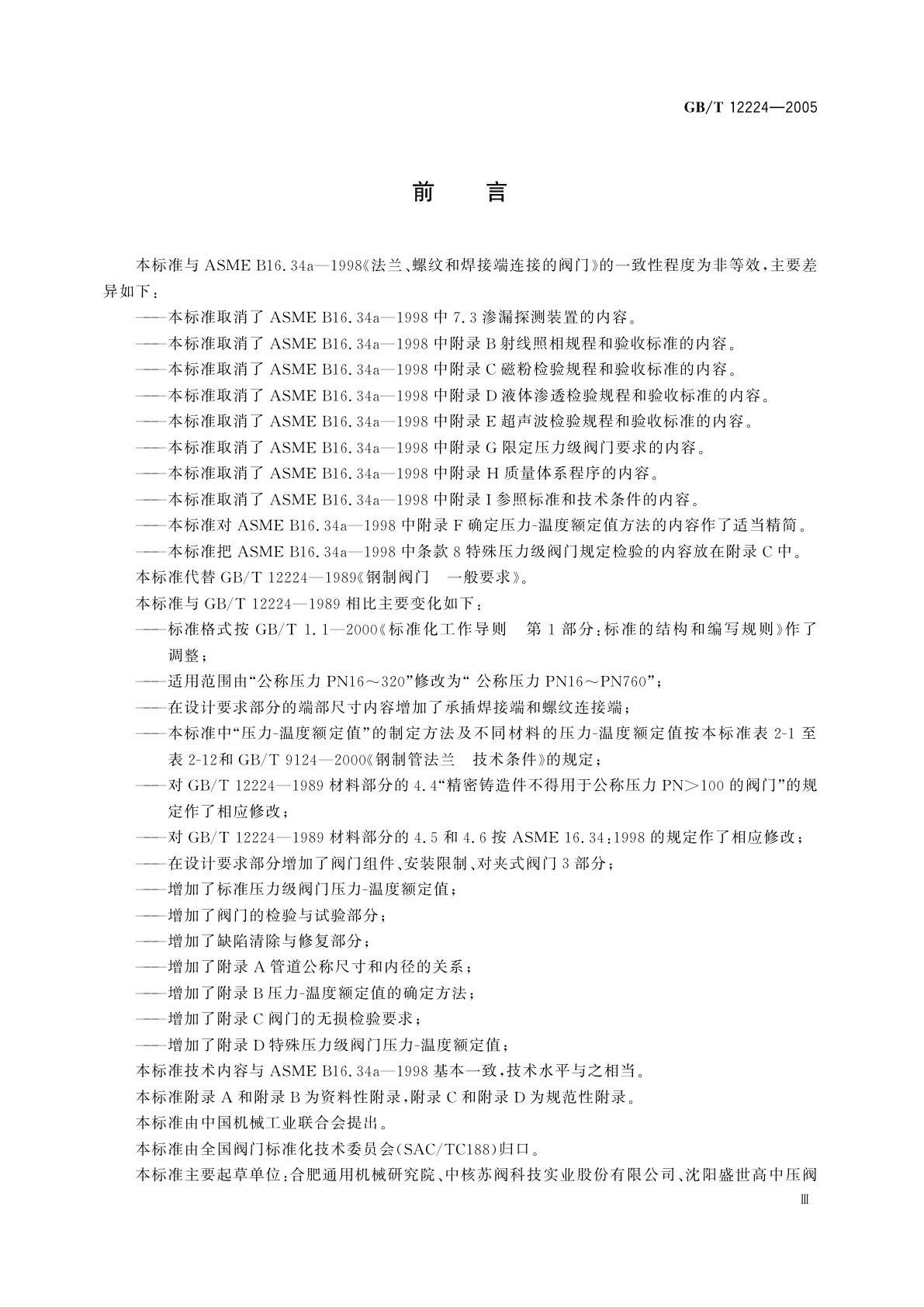 GB/T 12224-2005 钢制阀门　一般要求