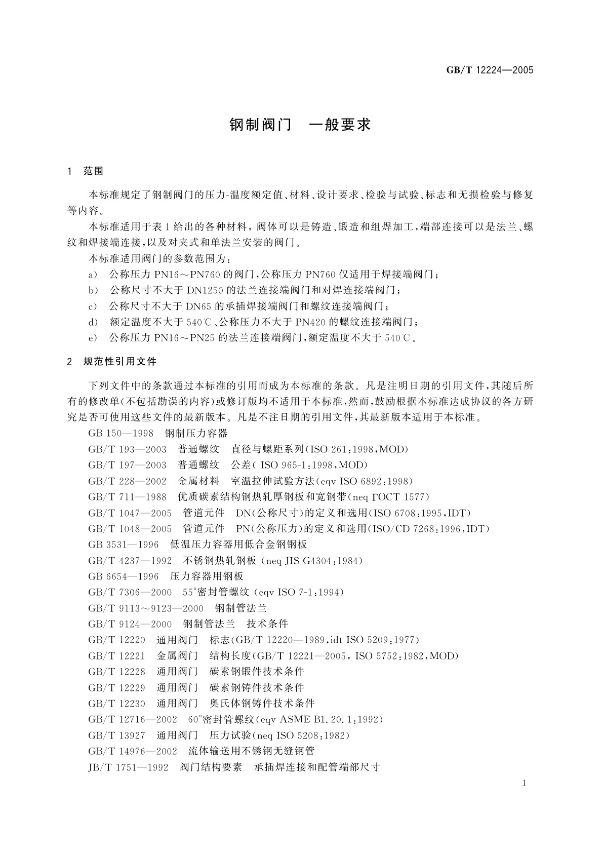 GB/T 12224-2005 钢制阀门　一般要求