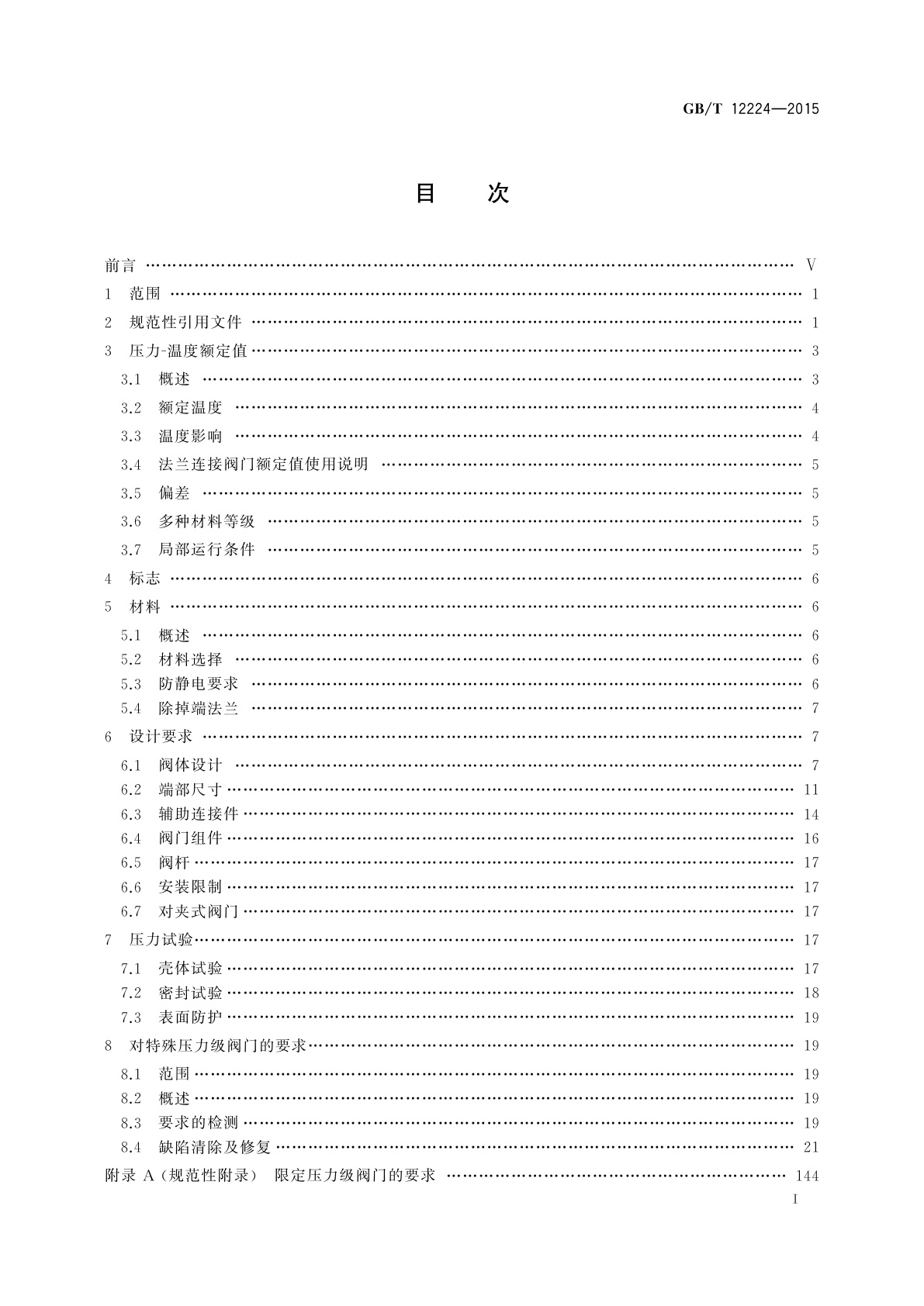 GB/T 12224-2015 钢制阀门　一般要求
