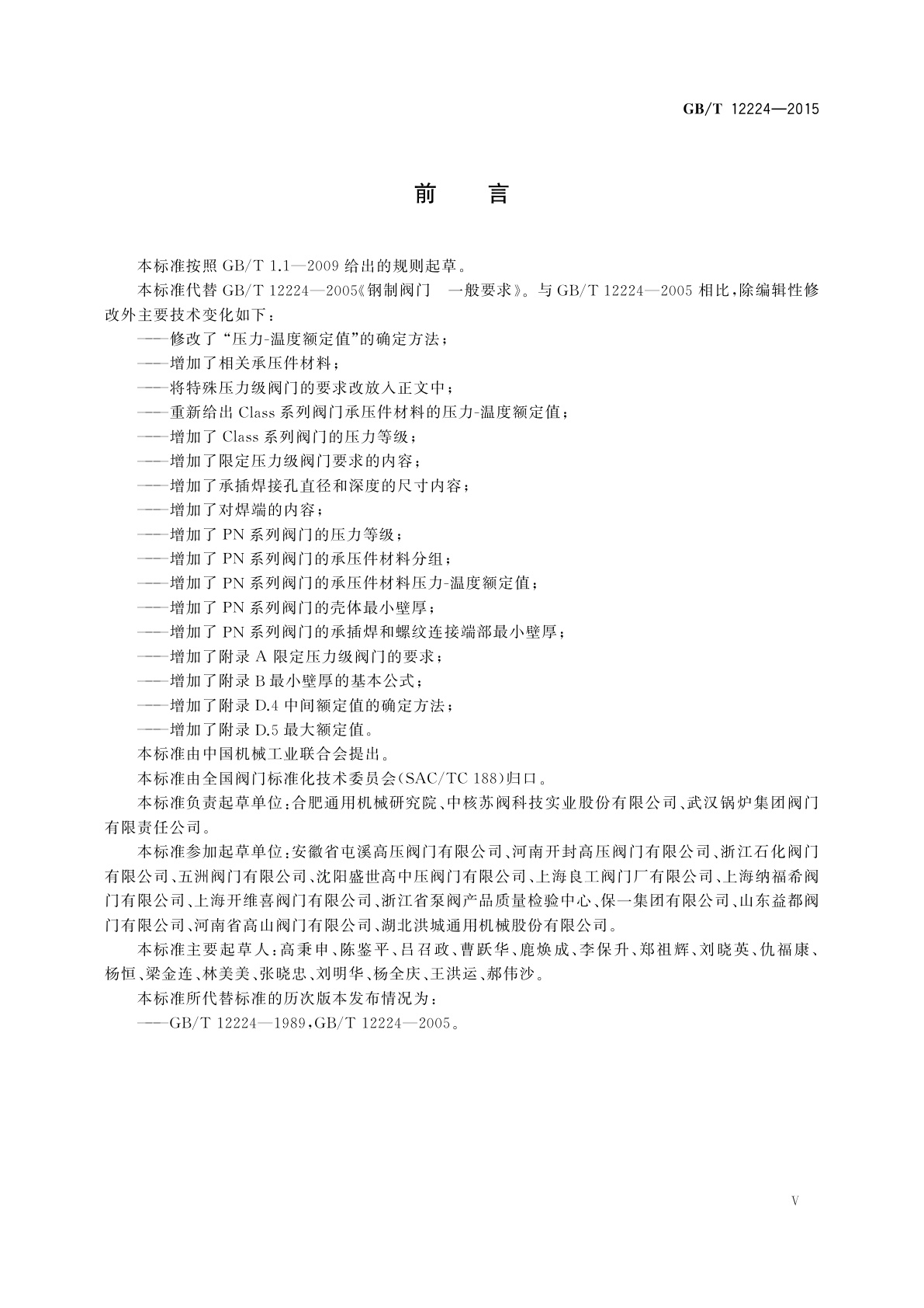 GB/T 12224-2015 钢制阀门　一般要求