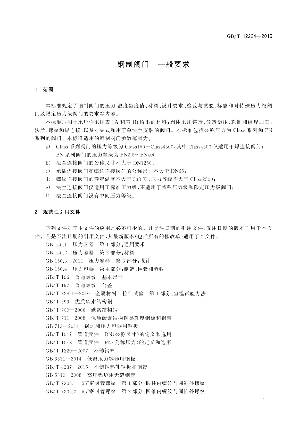 GB/T 12224-2015 钢制阀门　一般要求