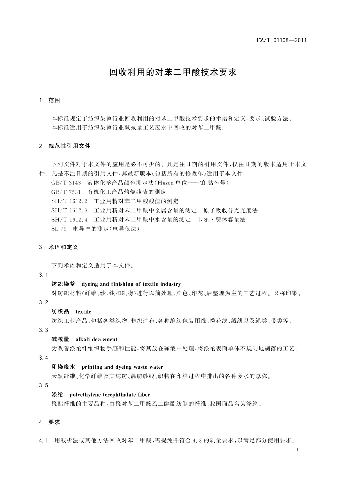 FZ/T 01108-2011 回收利用的对苯二甲酸技术要求