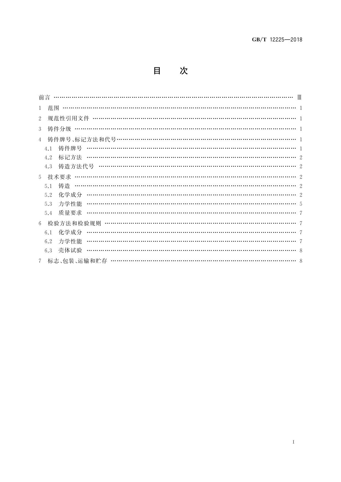 GB/T 12225-2018 通用阀门　铜合金铸件技术条件