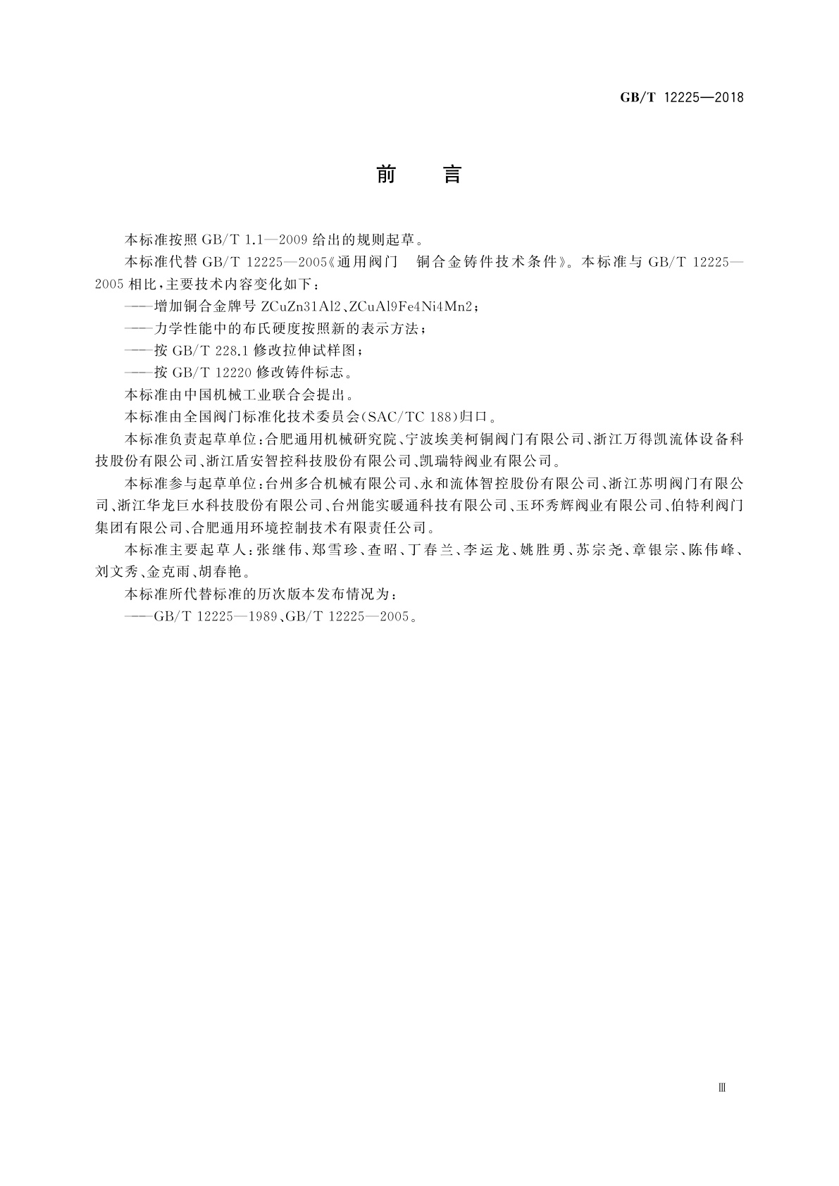 GB/T 12225-2018 通用阀门　铜合金铸件技术条件