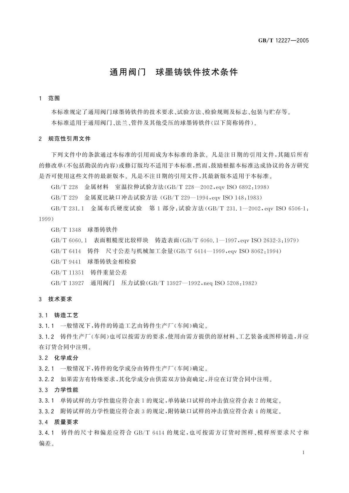 GB/T 12227-2005 通用阀门　球墨铸铁件技术条件