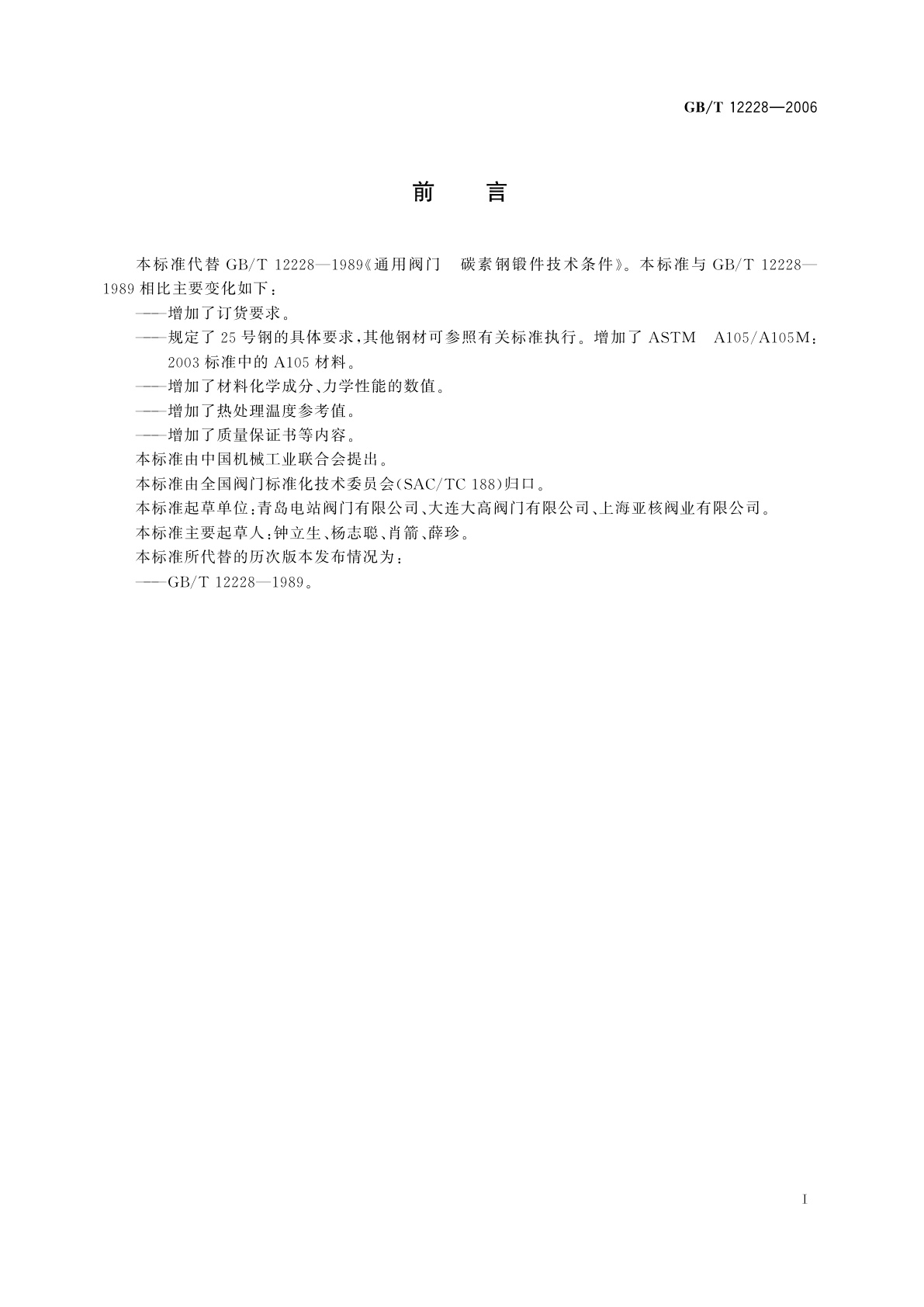 GB/T 12228-2006 通用阀门　碳素钢锻件技术条件