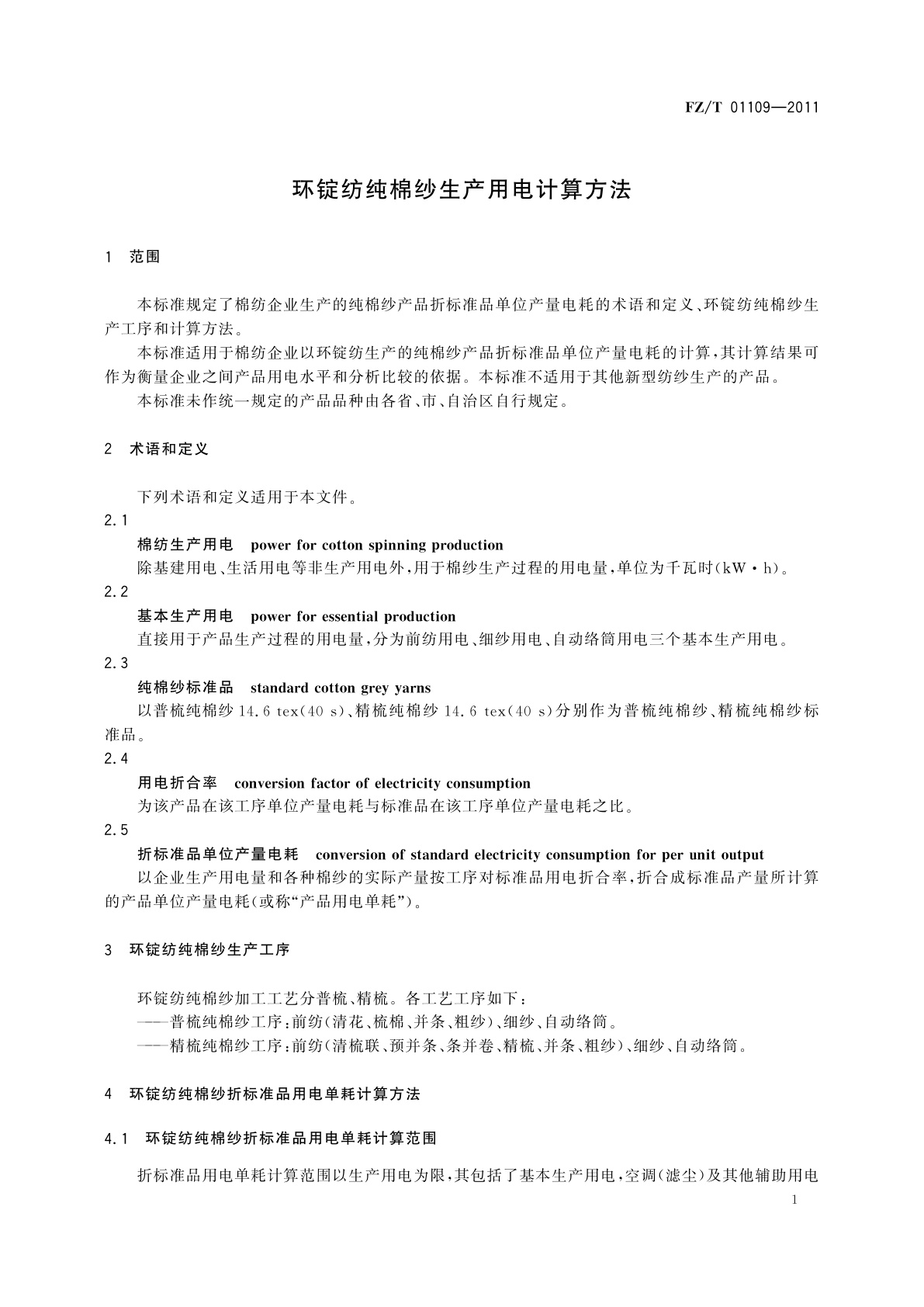 FZ/T 01109-2011 环锭纺纯棉纱生产用电计算方法
