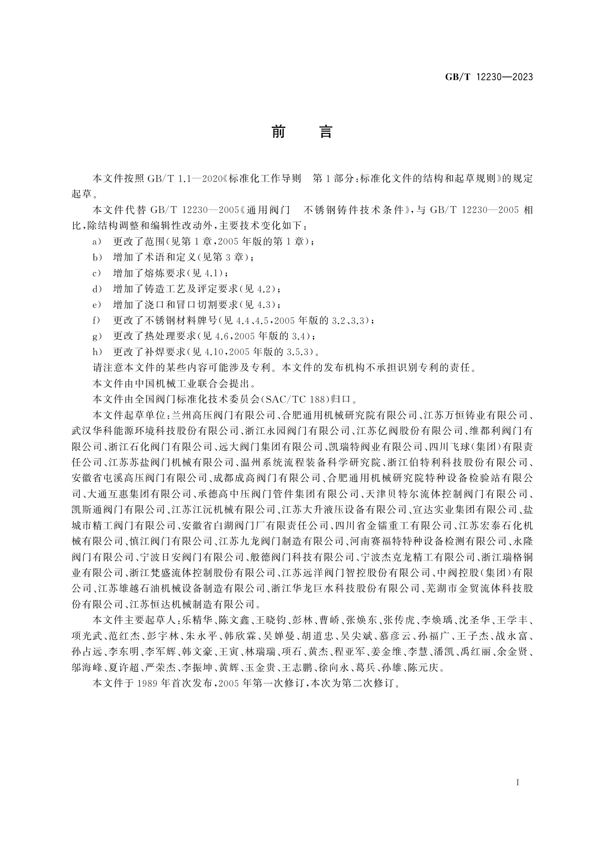 GB/T 12230-2023 通用阀门　不锈钢铸件技术条件