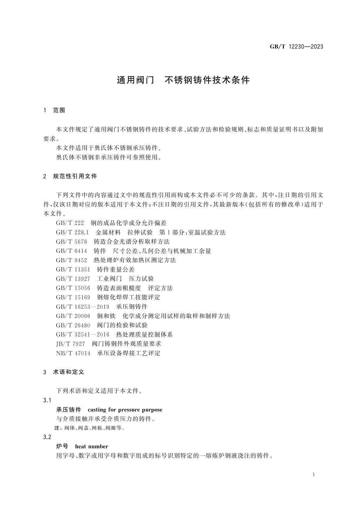 GB/T 12230-2023 通用阀门　不锈钢铸件技术条件