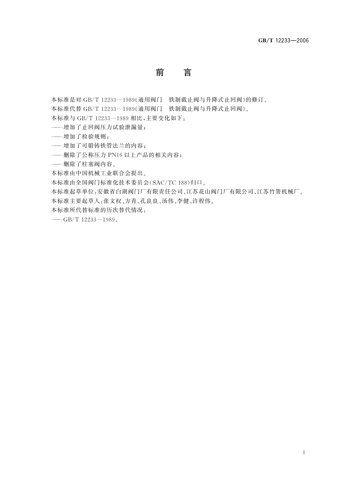 GB/T 12233-2006 通用阀门　铁制截止阀与升降式止回阀