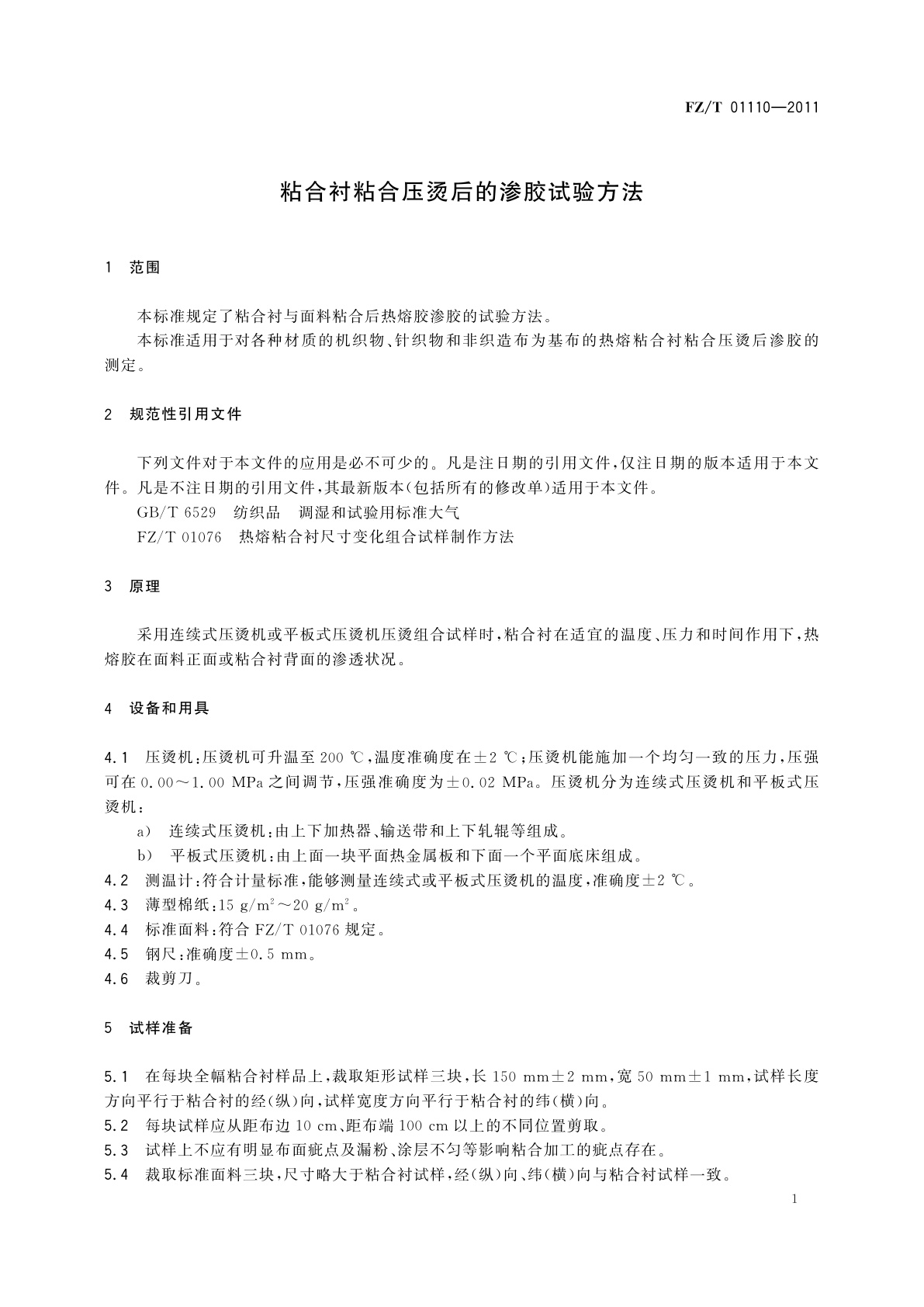 FZ/T 01110-2011 粘合衬粘合压烫后的渗胶试验方法