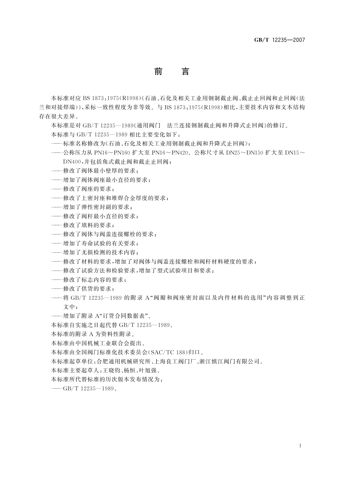 GB/T 12235-2007 石油、石化及相关工业用钢制截止阀和升降式止回阀