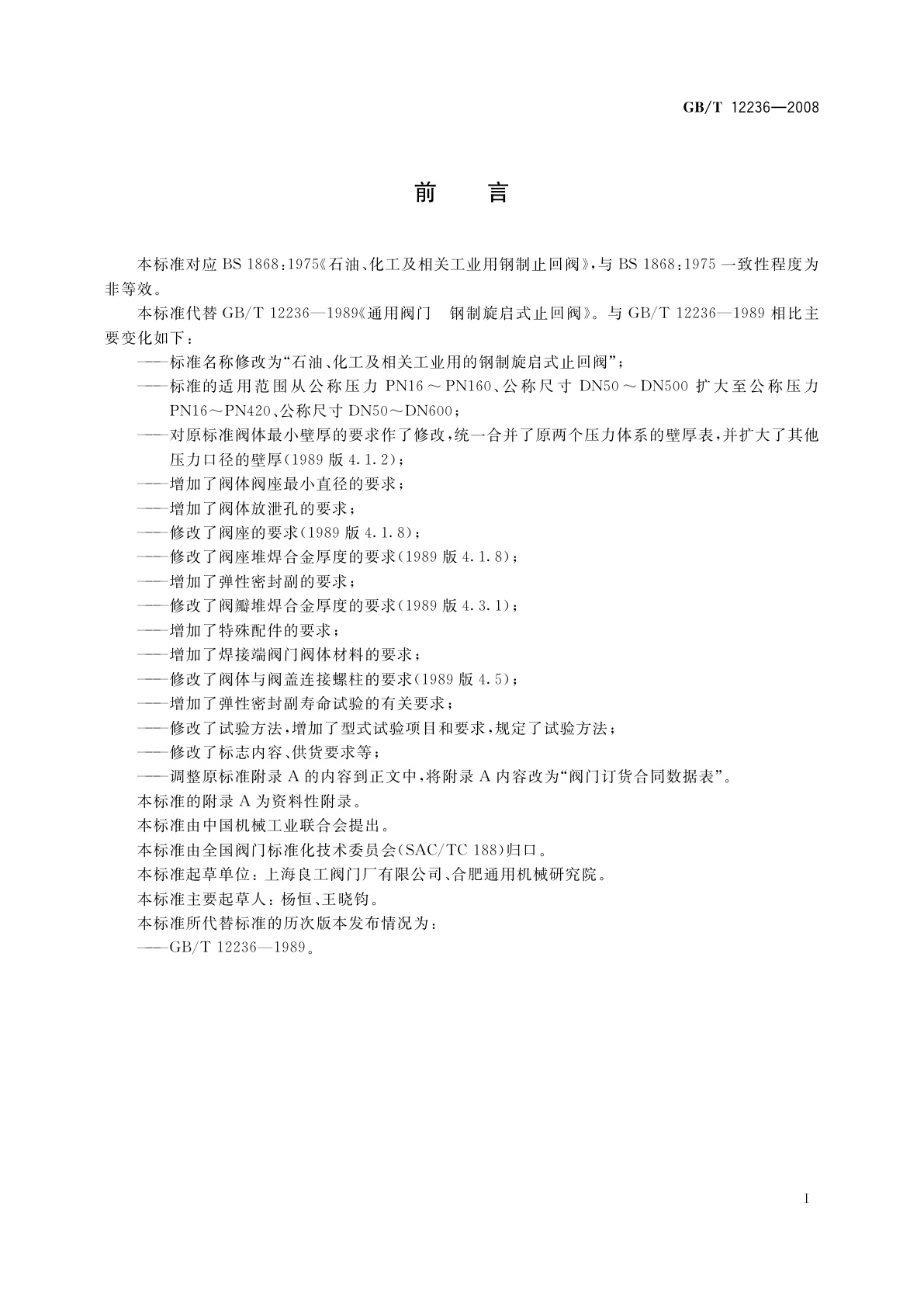 GB/T 12236-2008 石油、化工及相关工业用的钢制旋启式止回阀