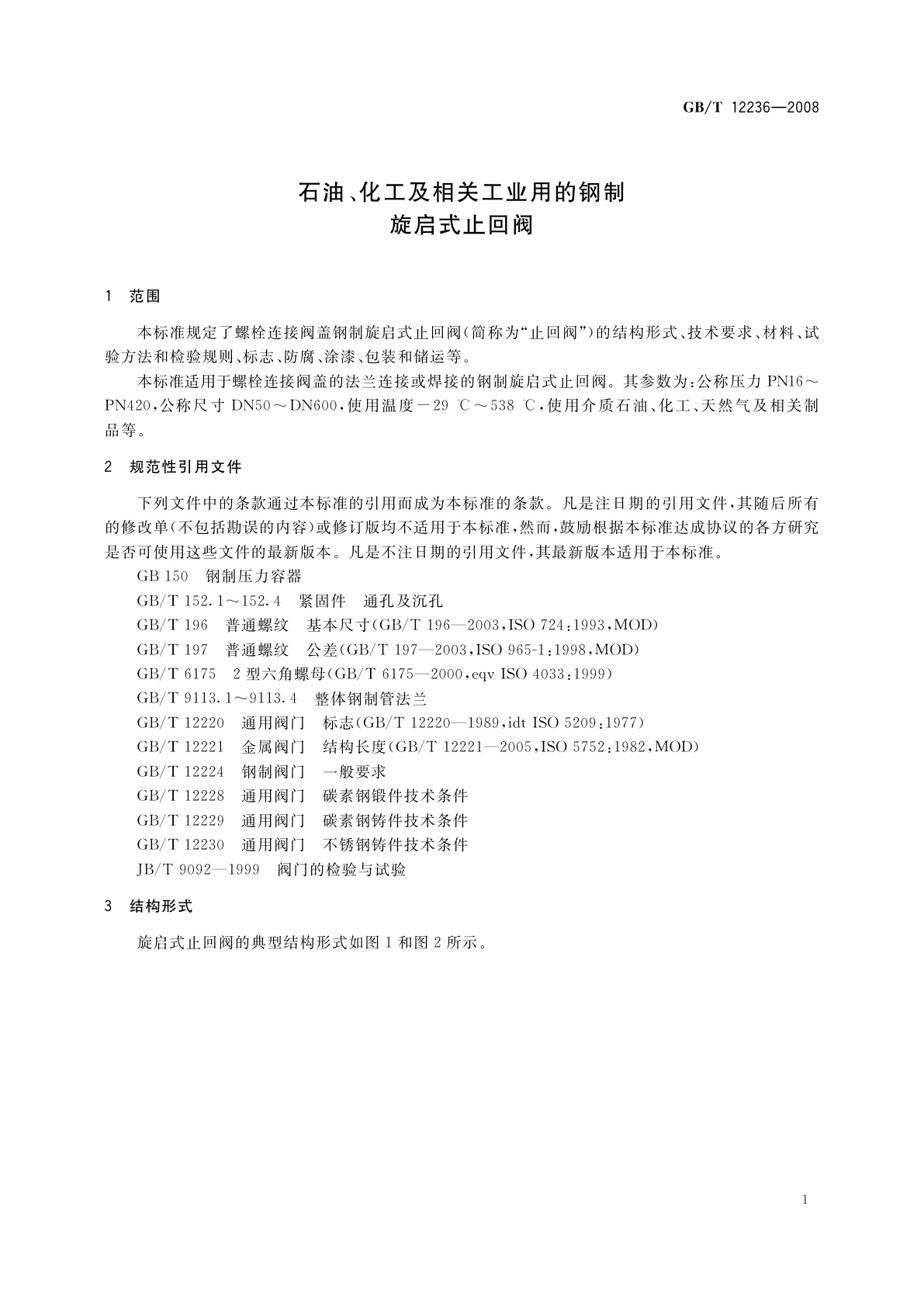 GB/T 12236-2008 石油、化工及相关工业用的钢制旋启式止回阀