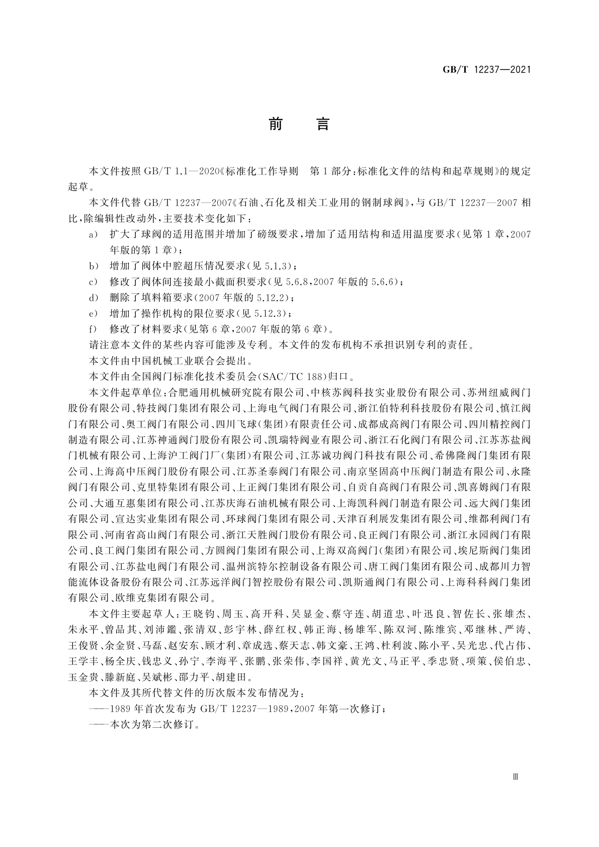 GB/T 12237-2021 石油、石化及相关工业用的钢制球阀