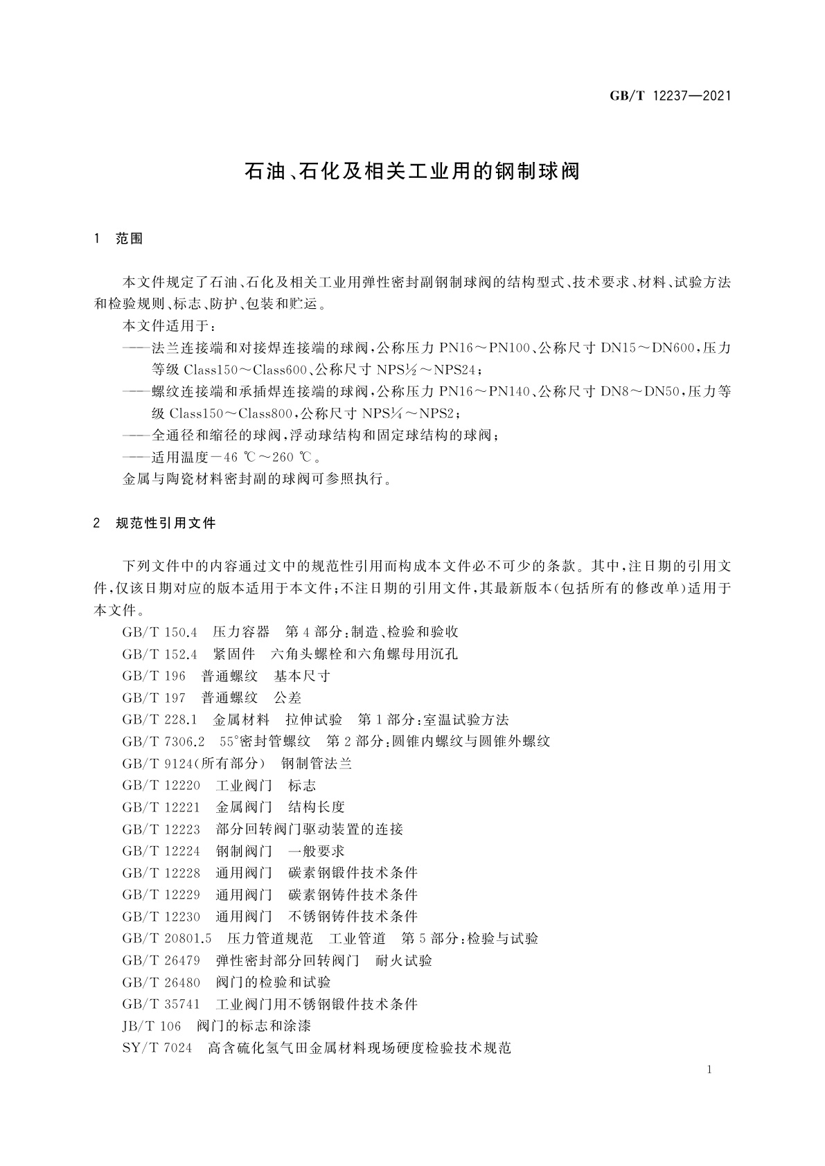 GB/T 12237-2021 石油、石化及相关工业用的钢制球阀