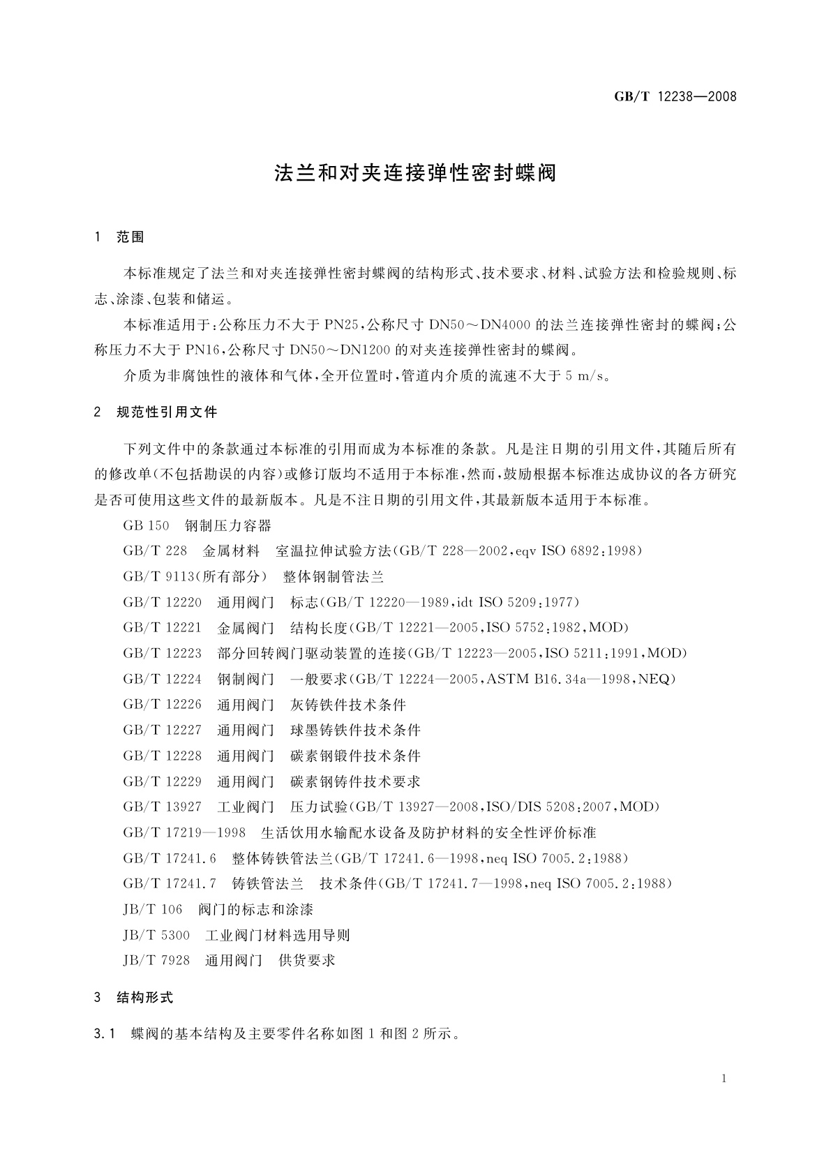 GB/T 12238-2008 法兰和对夹连接弹性密封蝶阀