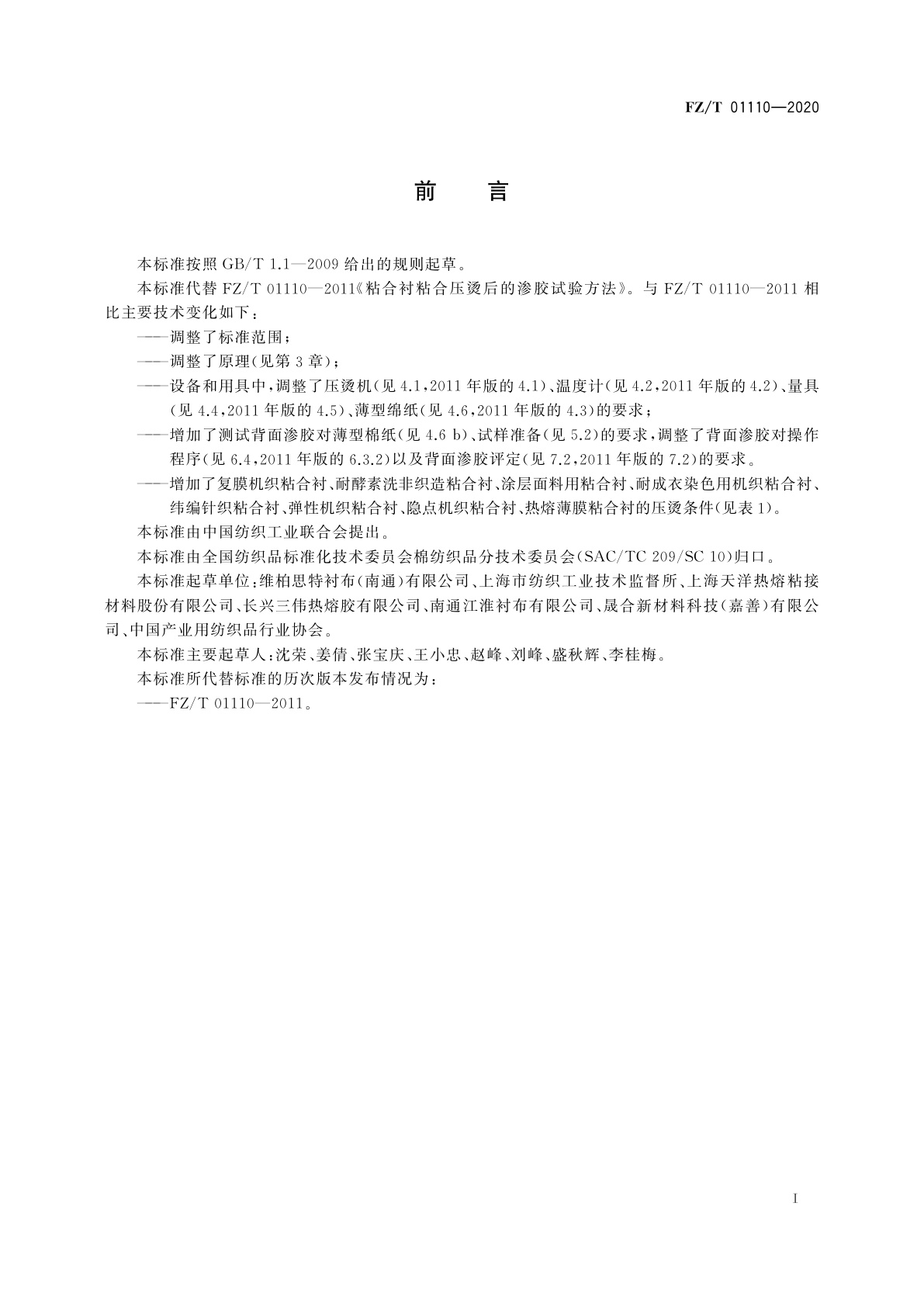 FZ/T 01110-2020 粘合衬粘合压烫后的渗胶试验方法