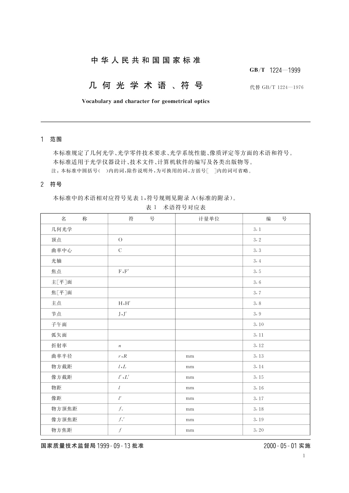 GB/T 1224-1999 几何光学术语、符号