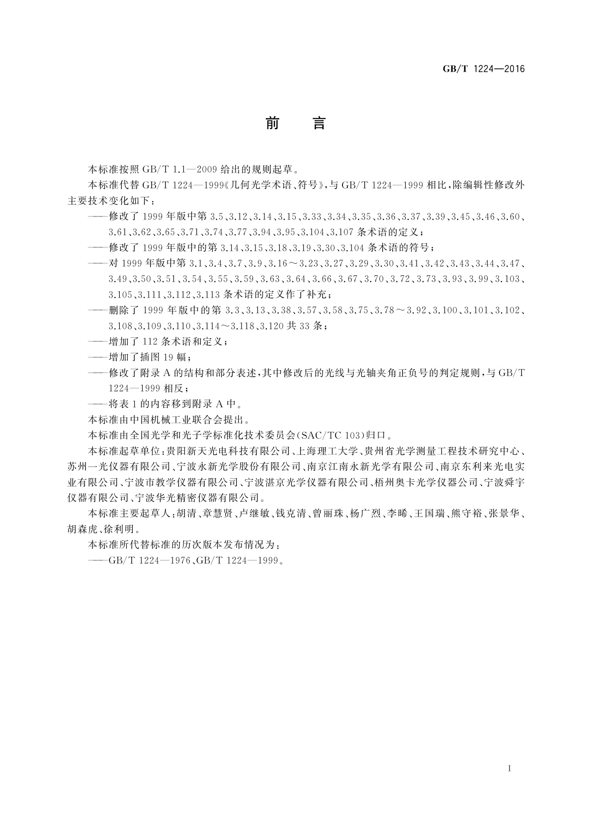 GB/T 1224-2016 几何光学术语、符号