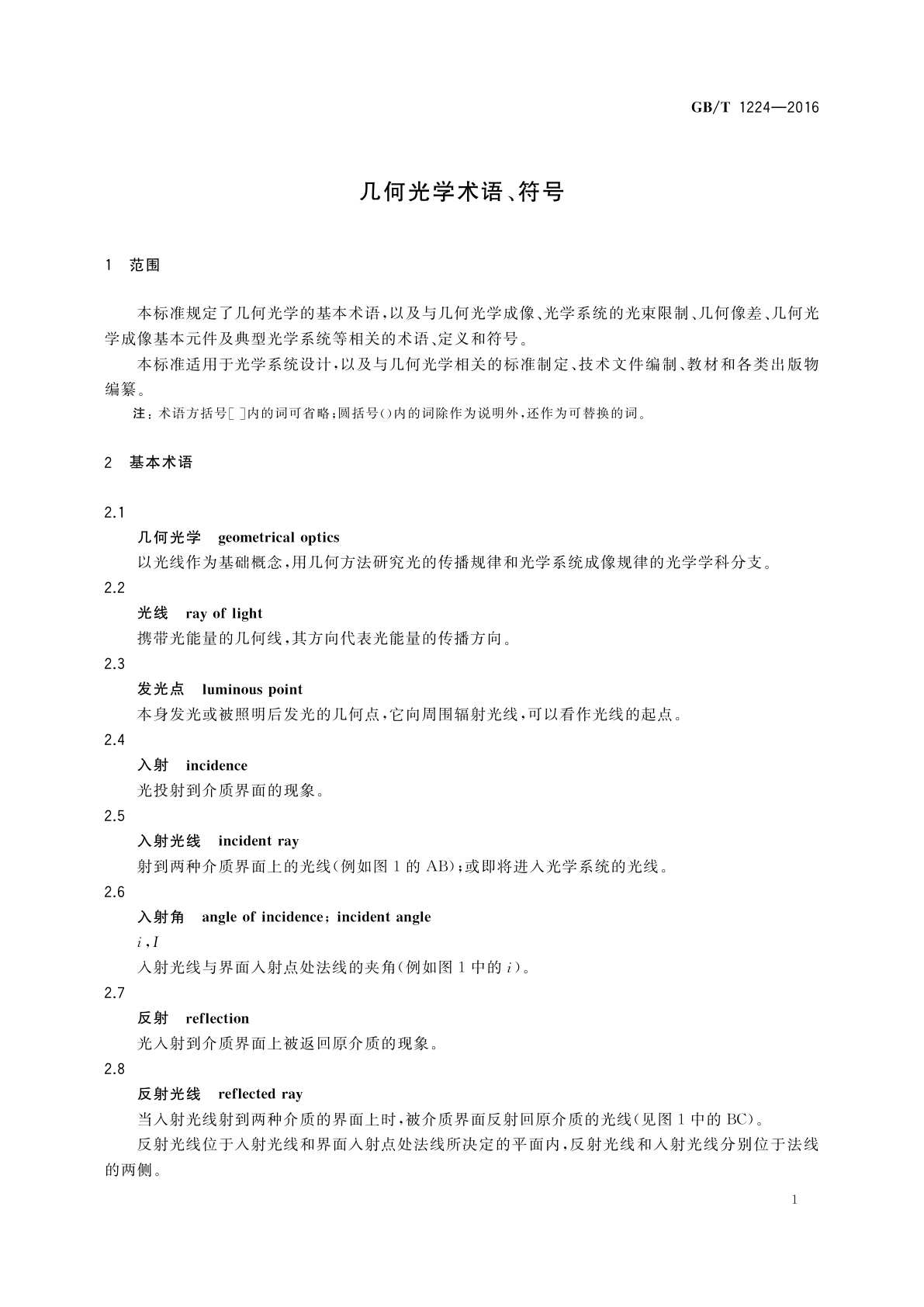 GB/T 1224-2016 几何光学术语、符号