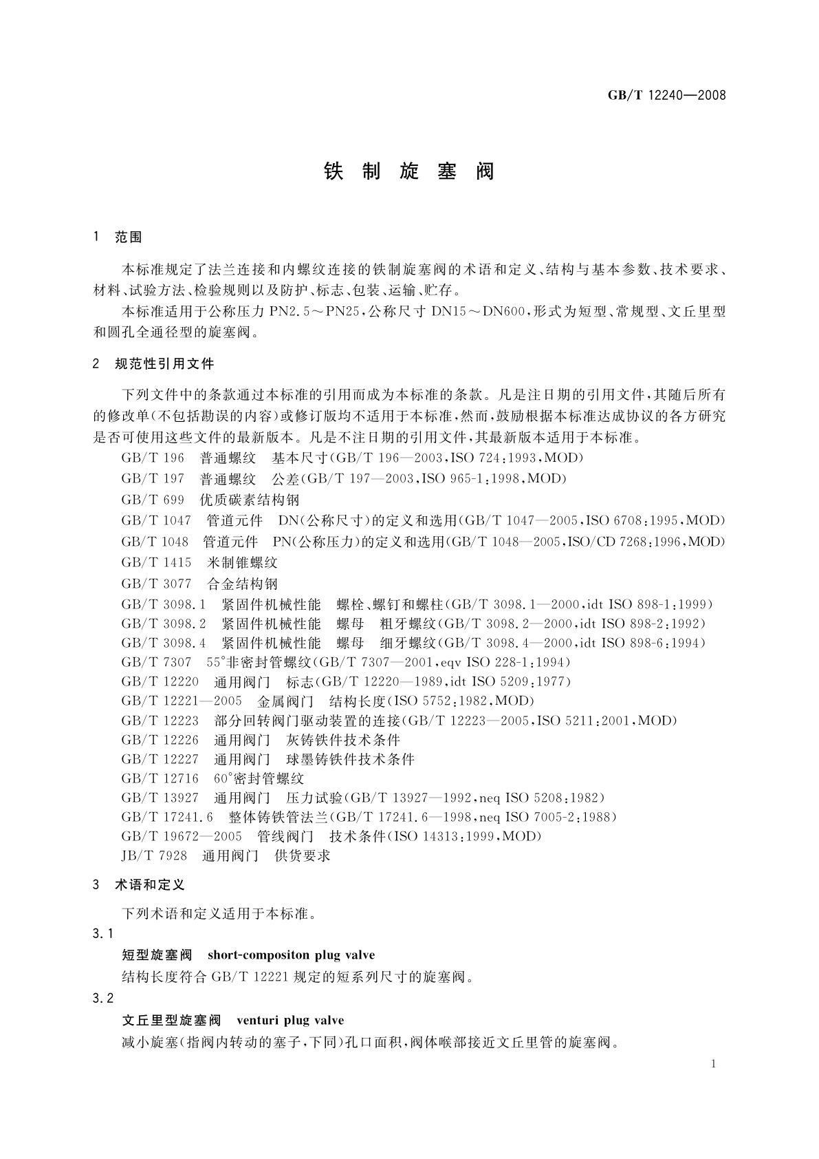 GB/T 12240-2008 铁制旋塞阀