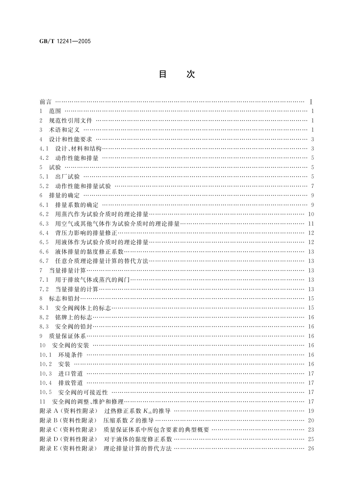GB/T 12241-2005 安全阀　一般要求