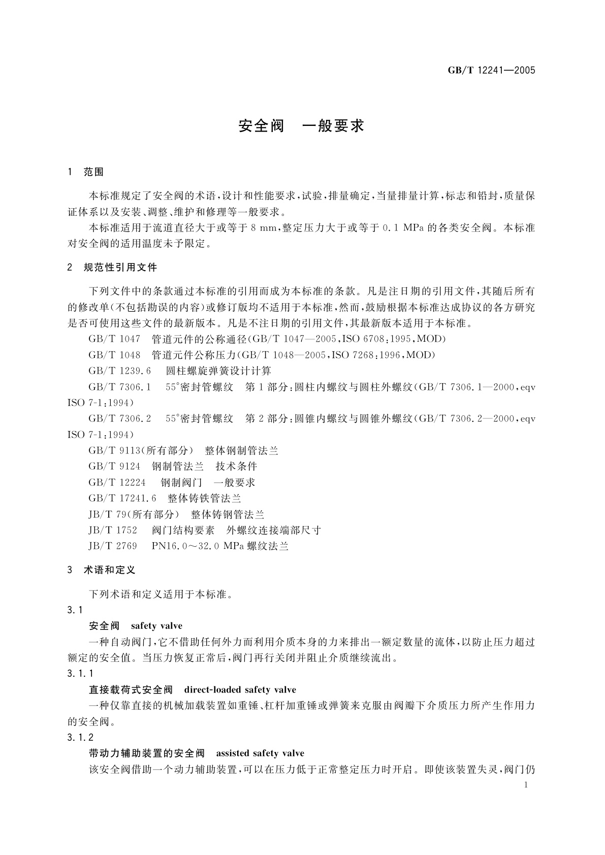 GB/T 12241-2005 安全阀　一般要求