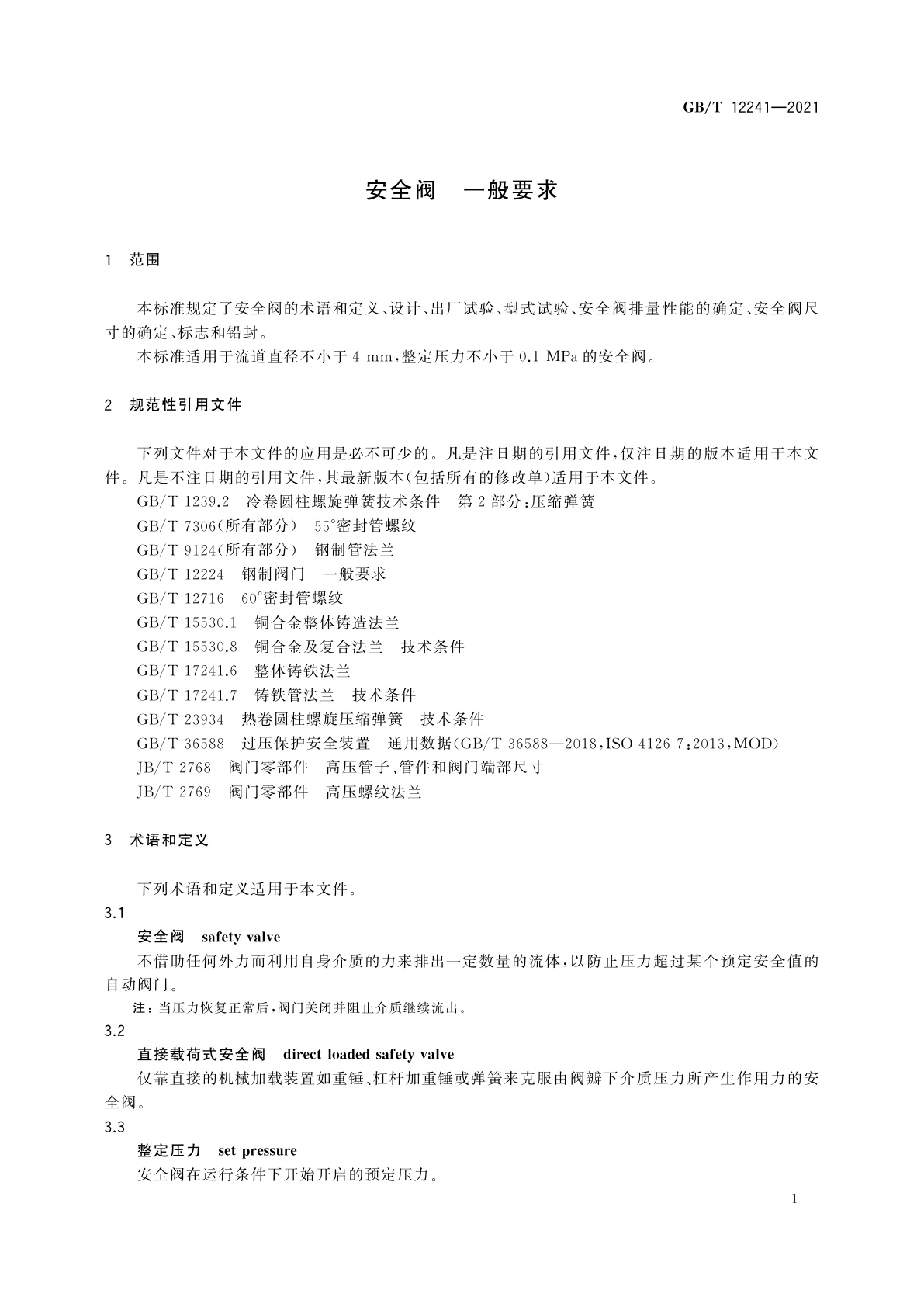 GB/T 12241-2021 安全阀　一般要求