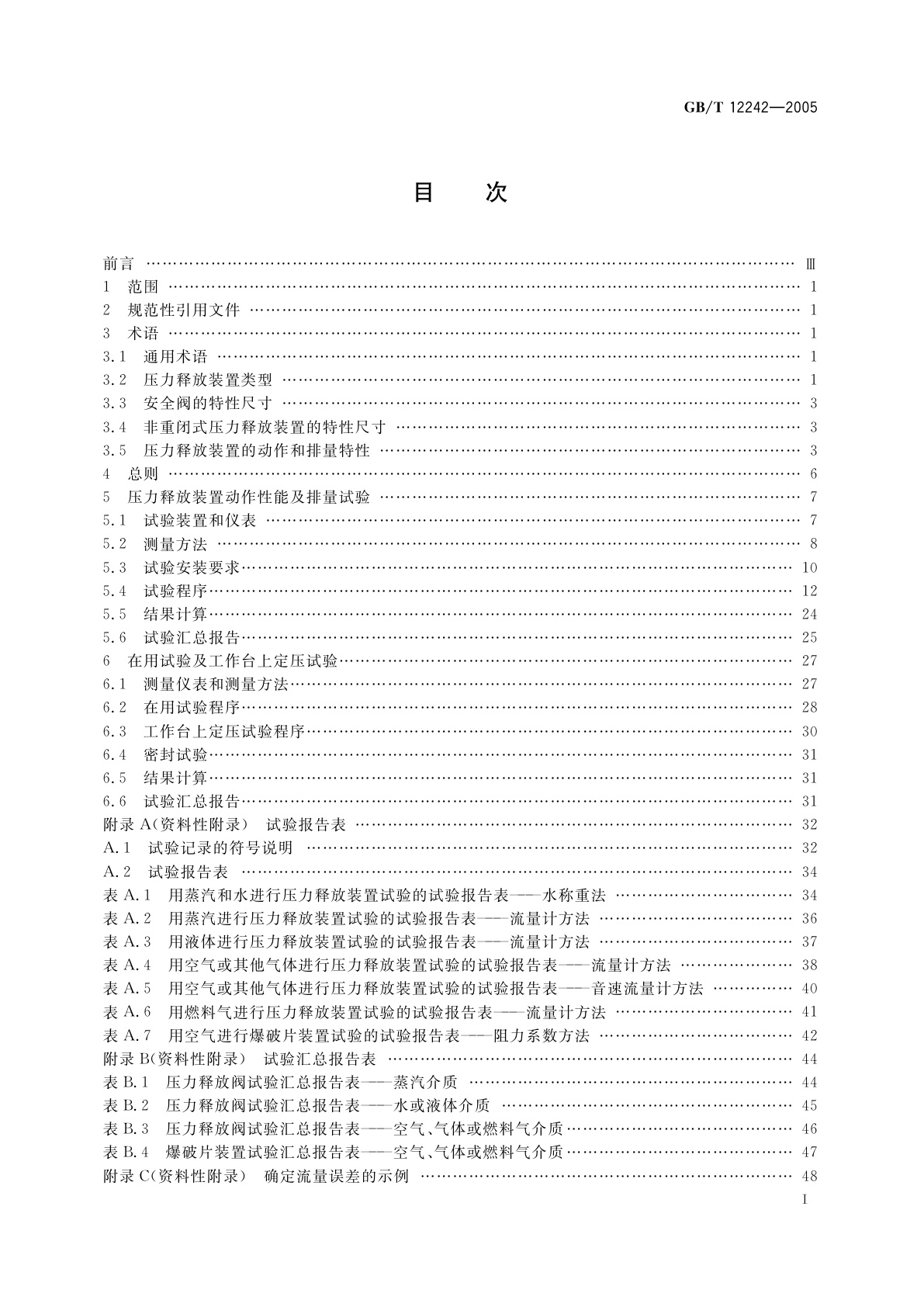 GB/T 12242-2005 压力释放装置　性能试验规范