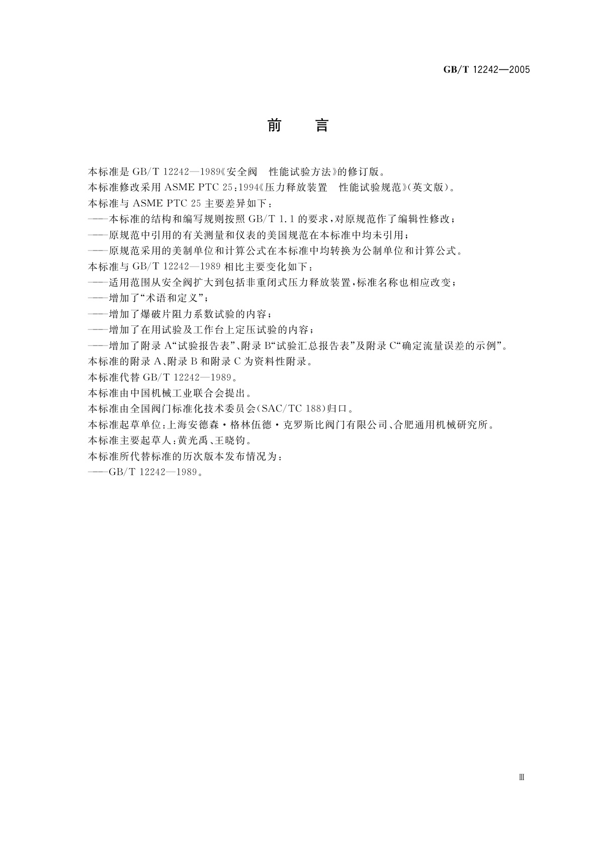 GB/T 12242-2005 压力释放装置　性能试验规范