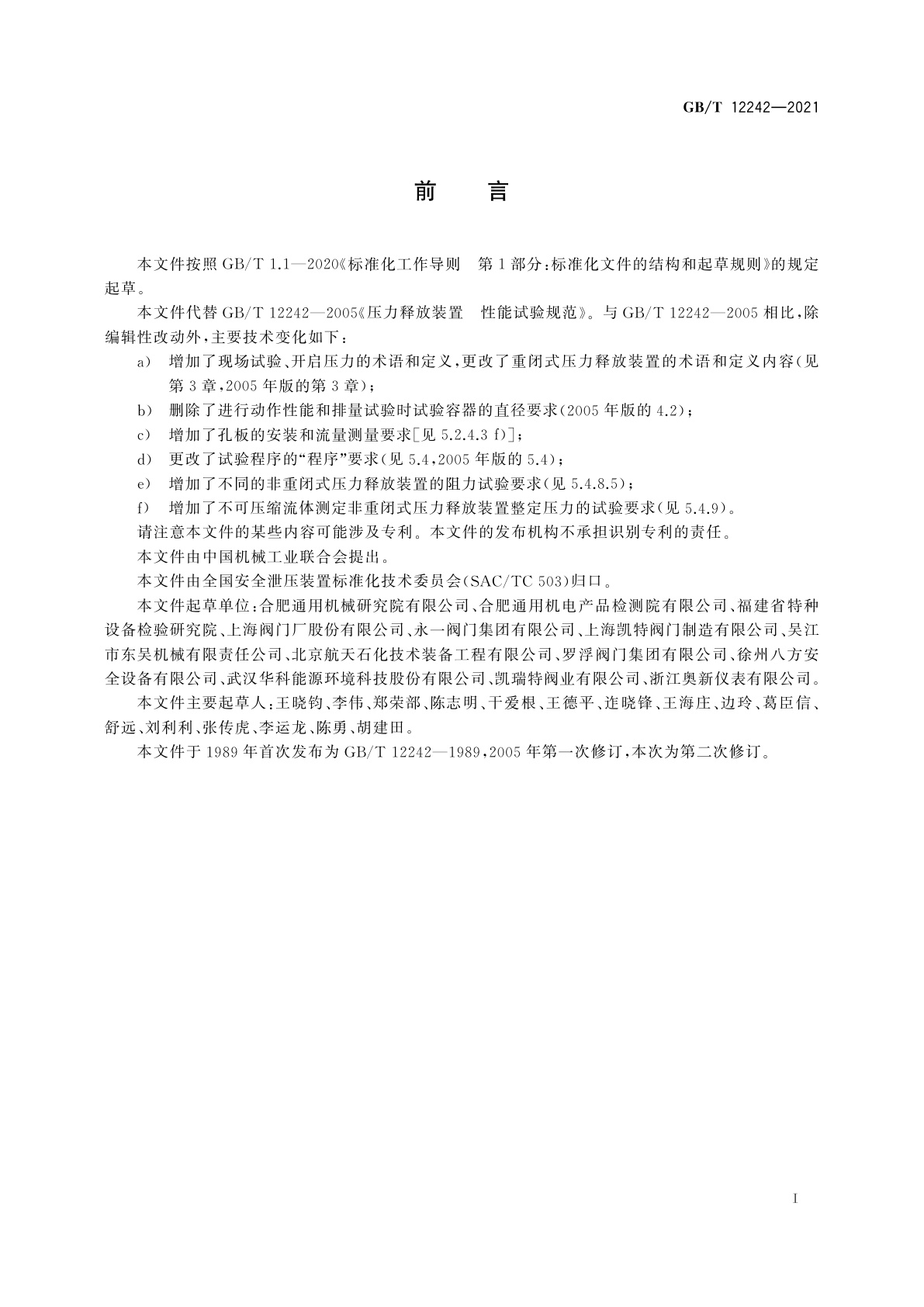 GB/T 12242-2021 压力释放装置　性能试验方法