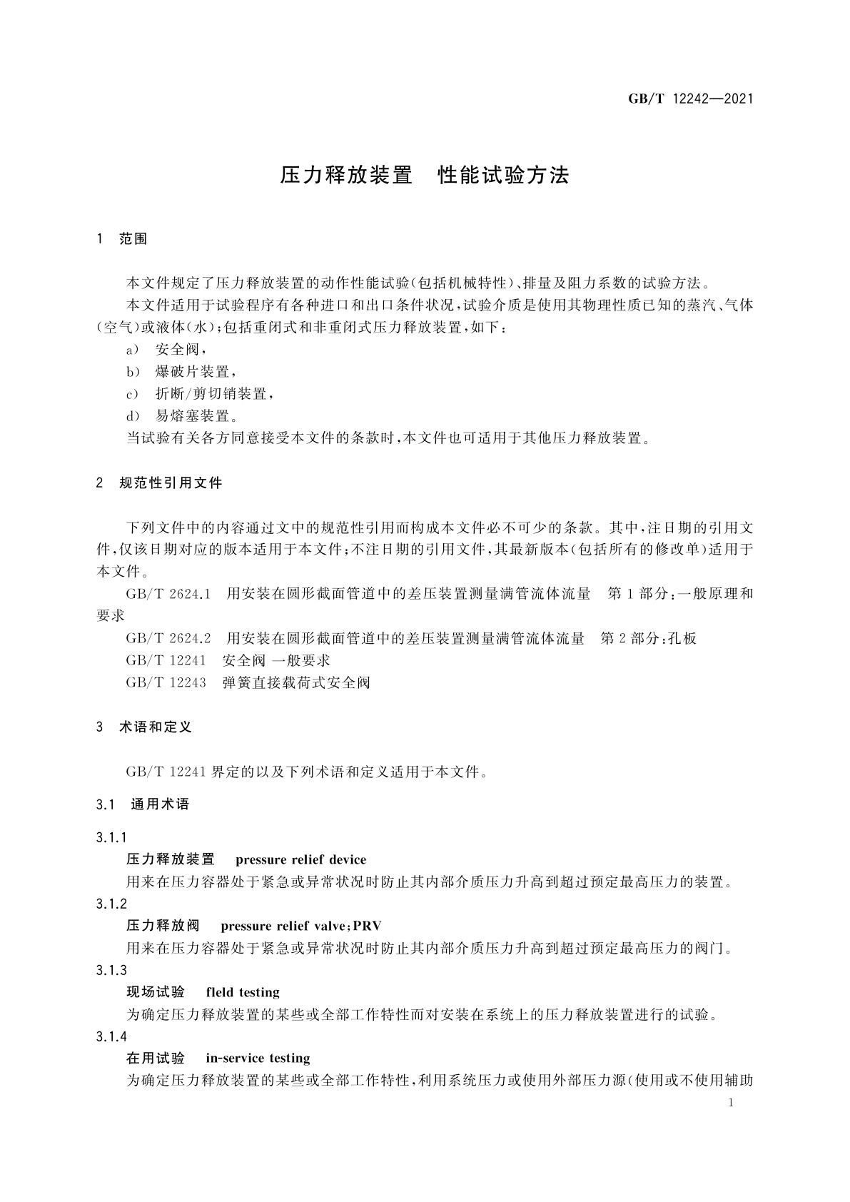 GB/T 12242-2021 压力释放装置　性能试验方法