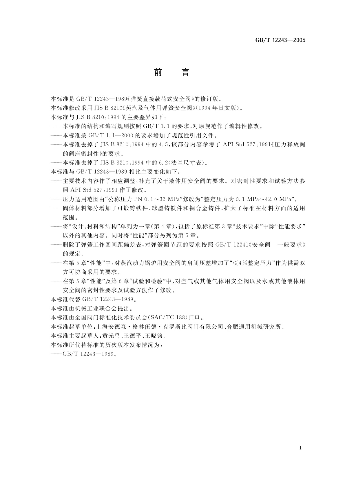 GB/T 12243-2005 弹簧直接载荷式安全阀