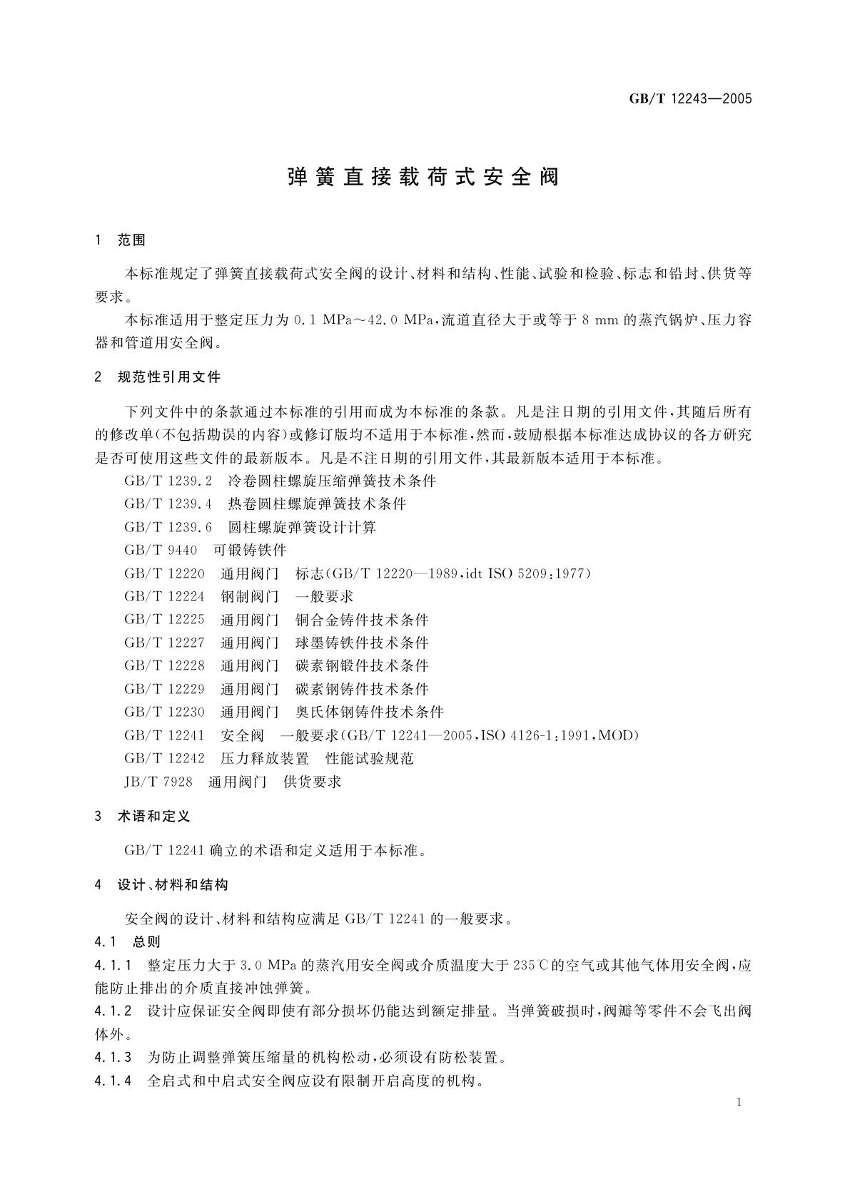 GB/T 12243-2005 弹簧直接载荷式安全阀