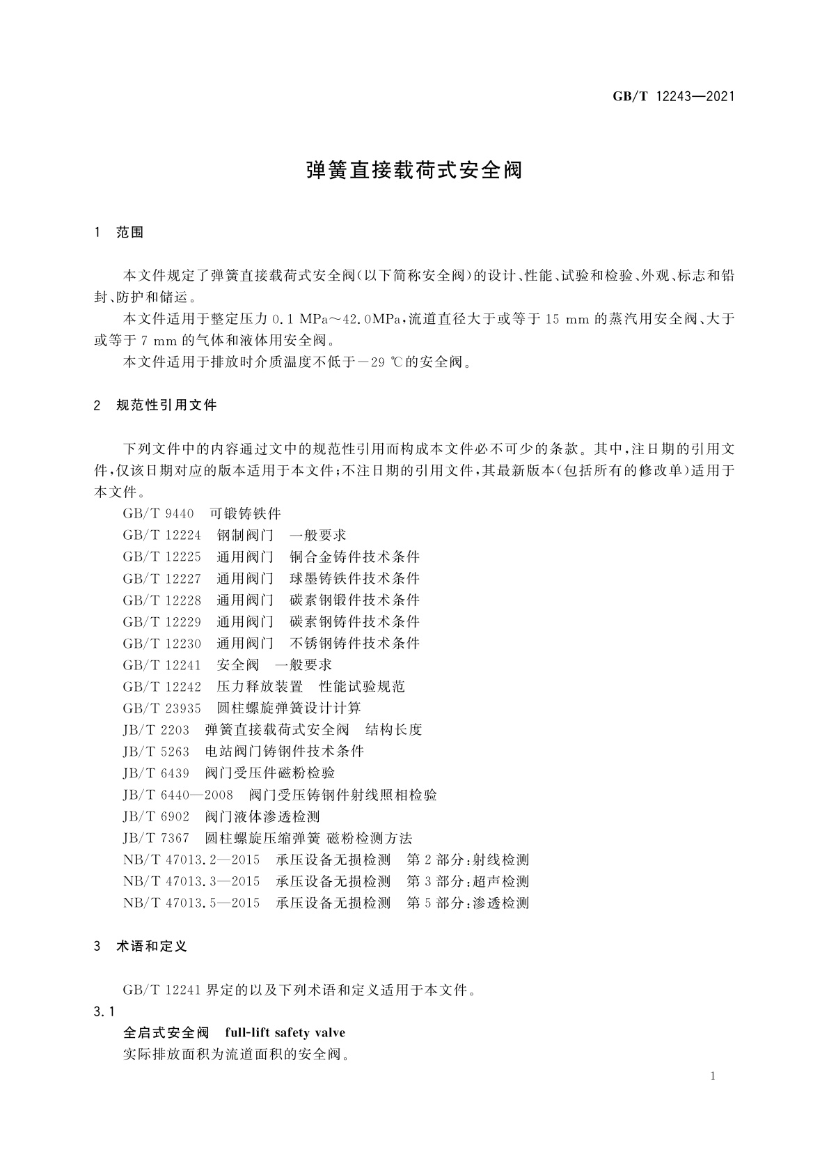 GB/T 12243-2021 弹簧直接载荷式安全阀