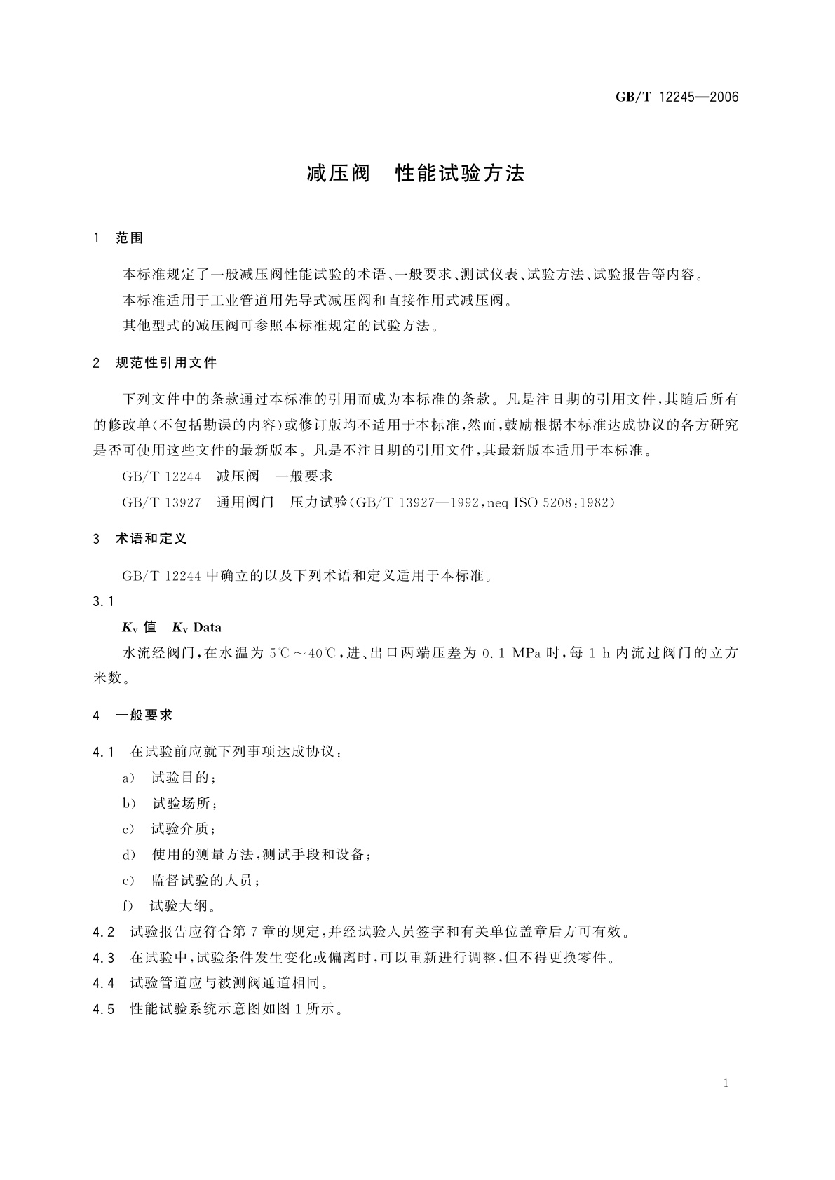 GB/T 12245-2006 减压阀　性能试验方法