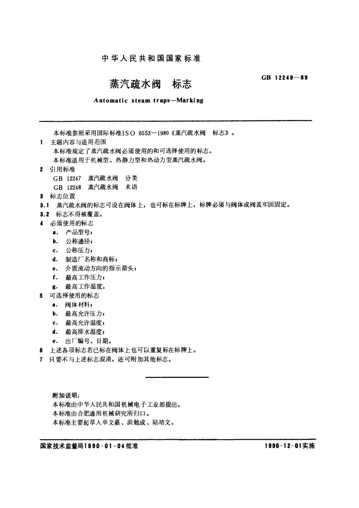 GB/T 12249-1989 蒸汽疏水阀　标志