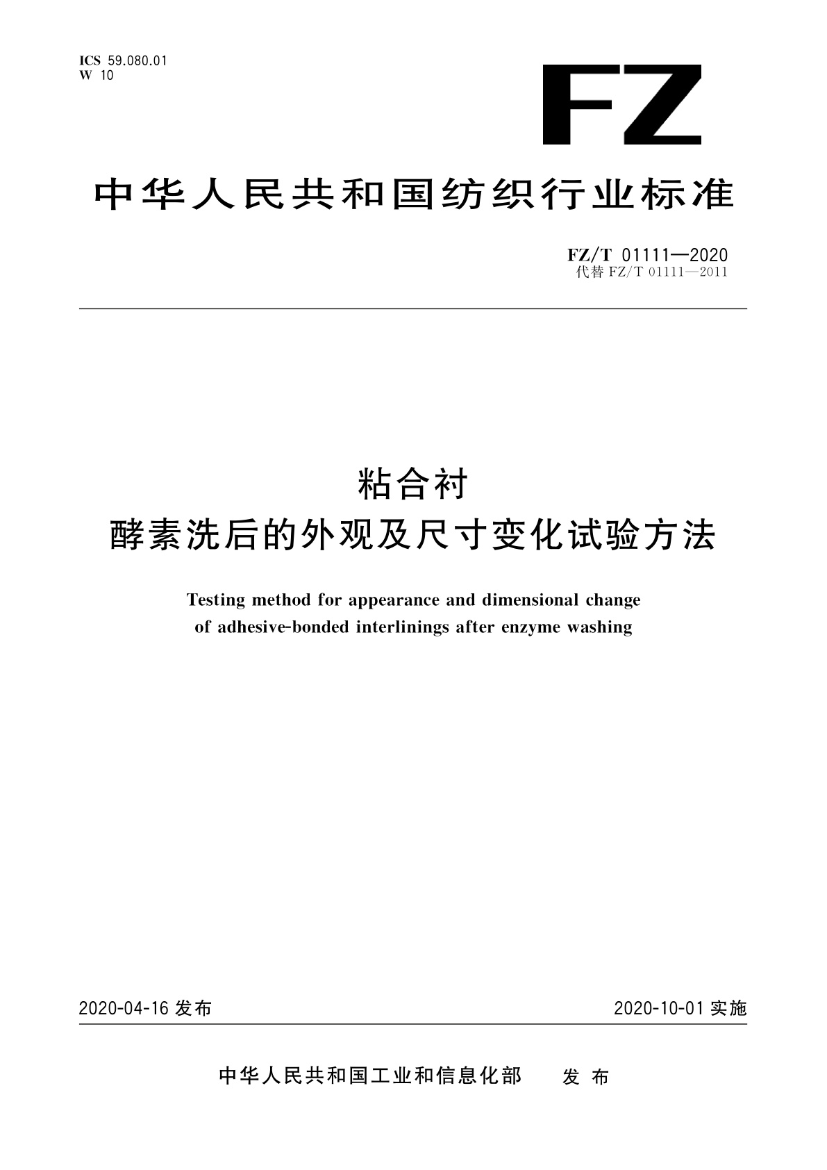 粘合衬酵素洗后的外观及尺寸变化试验方法.pdf