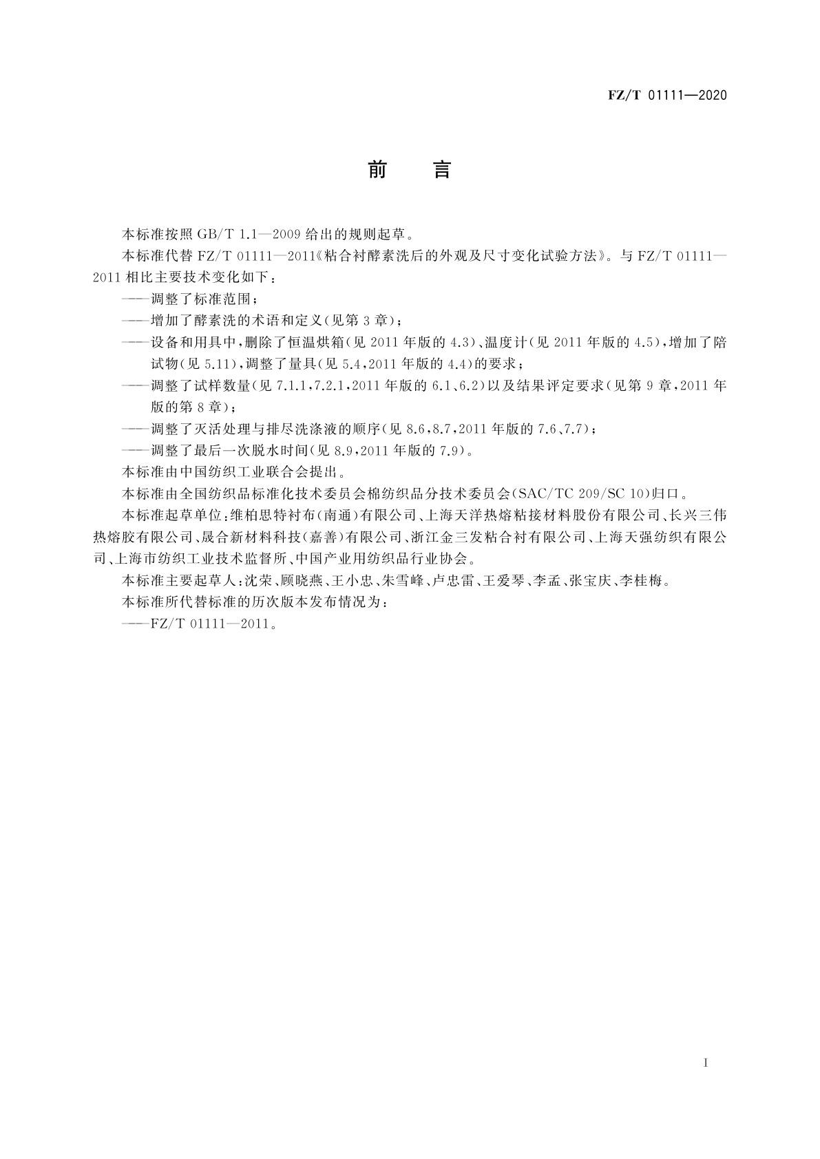 FZ/T 01111-2020 粘合衬酵素洗后的外观及尺寸变化试验方法