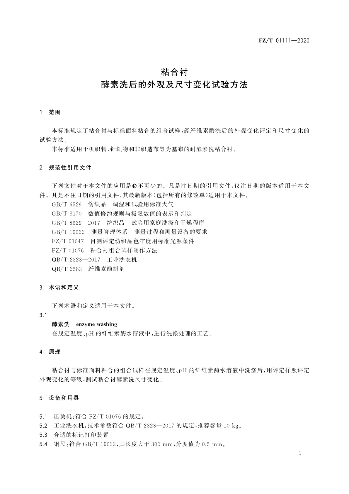 FZ/T 01111-2020 粘合衬酵素洗后的外观及尺寸变化试验方法