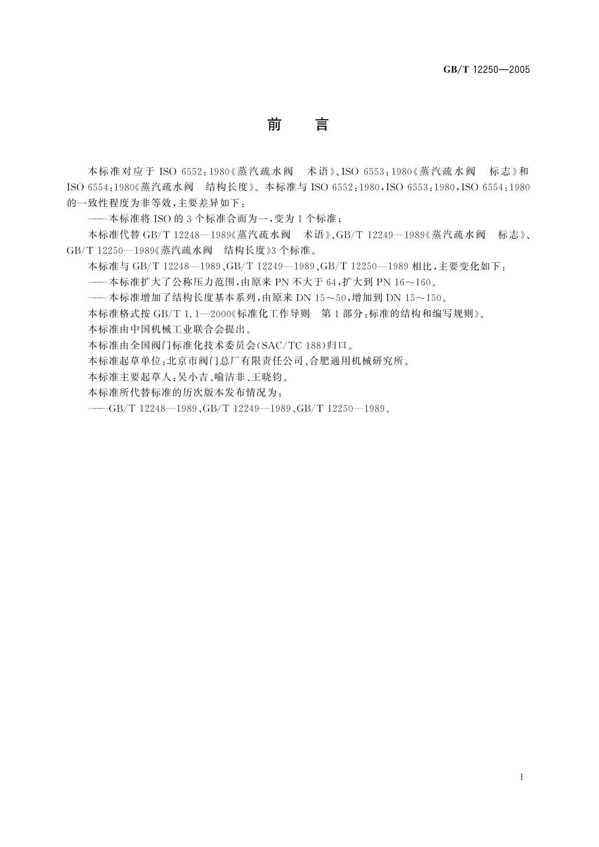 GB/T 12250-2005 蒸汽疏水阀　术语、标志、结构长度